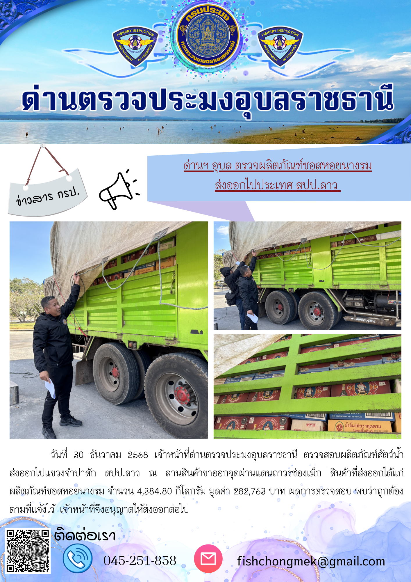 ภาพข่าวสารด่านฯ ผลการปฏิบัติงาน ในวันที่ 30 ธันวาคม 2568