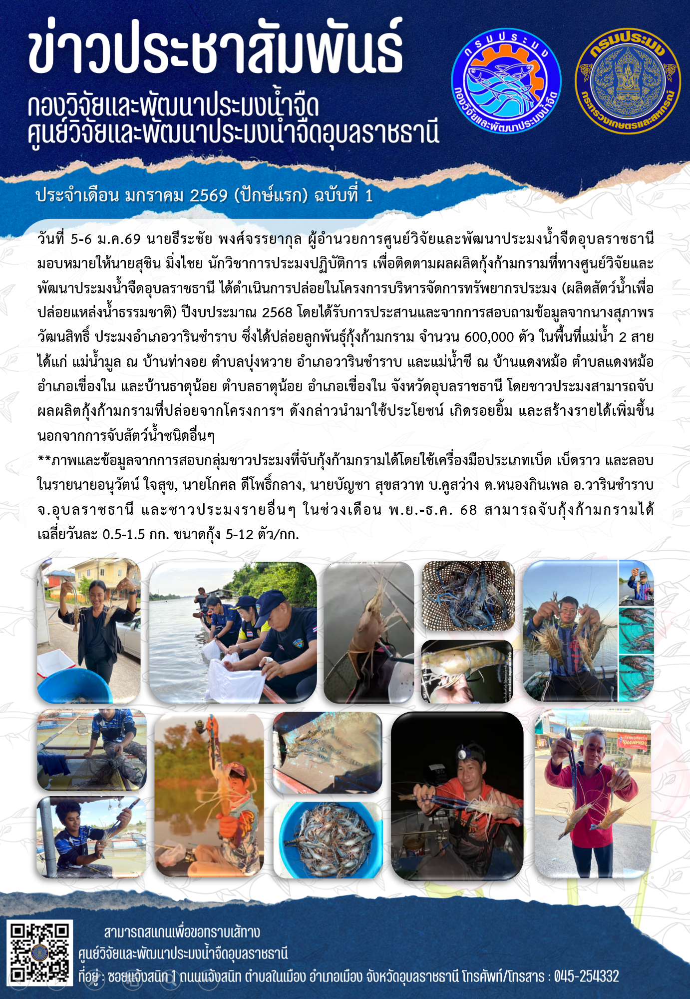 ข่าวประชาสัมพันธ์ประจำเดือนมกราคม 2569 ปักษ์แรก ฉบับที่ 1..คลิก