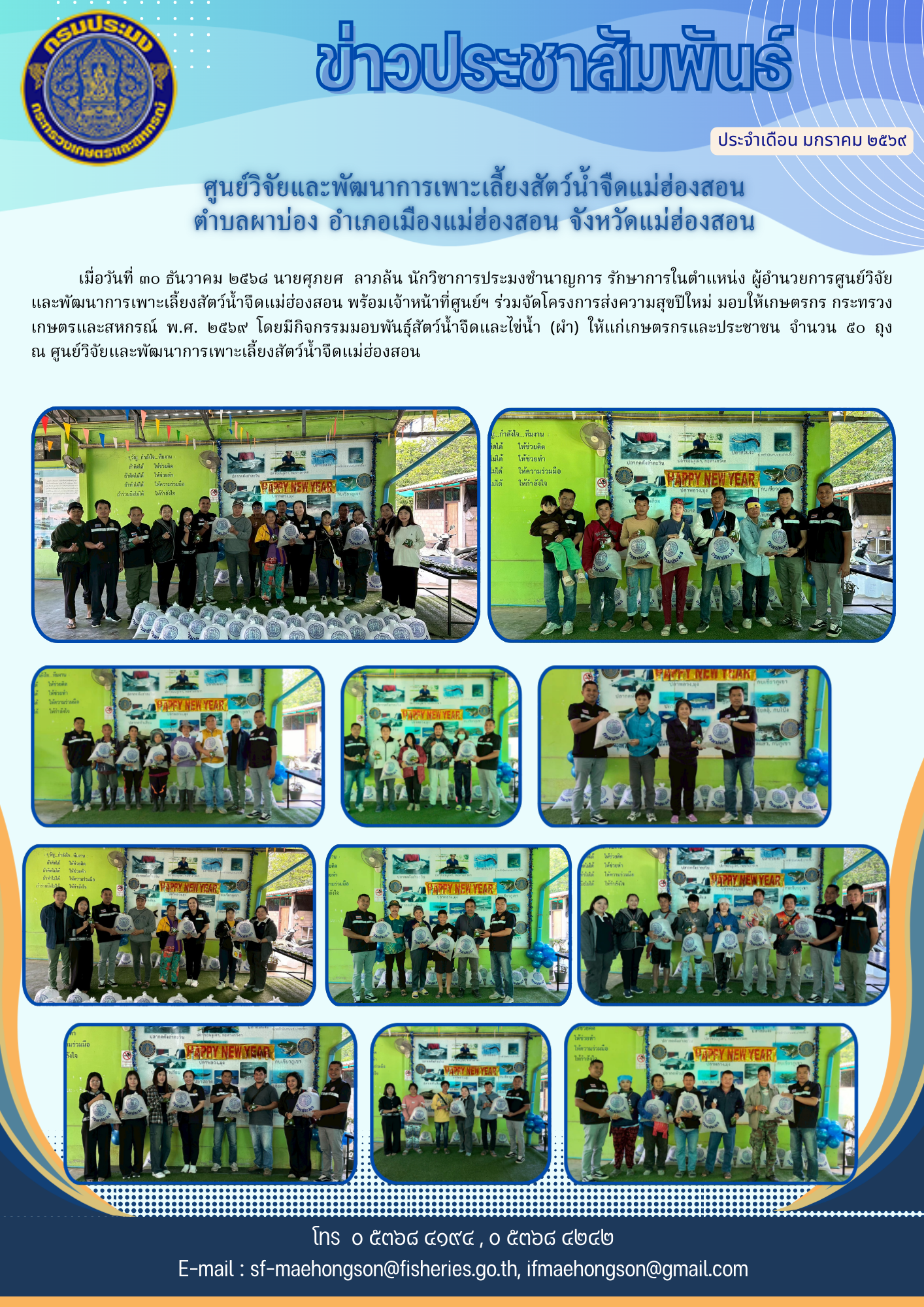 โครงการส่งความสุขปีใหม่ มอบให้เกษตรกร กระทรวงเกษตรและสหกรณ์ พ.ศ. ๒๕๖๙