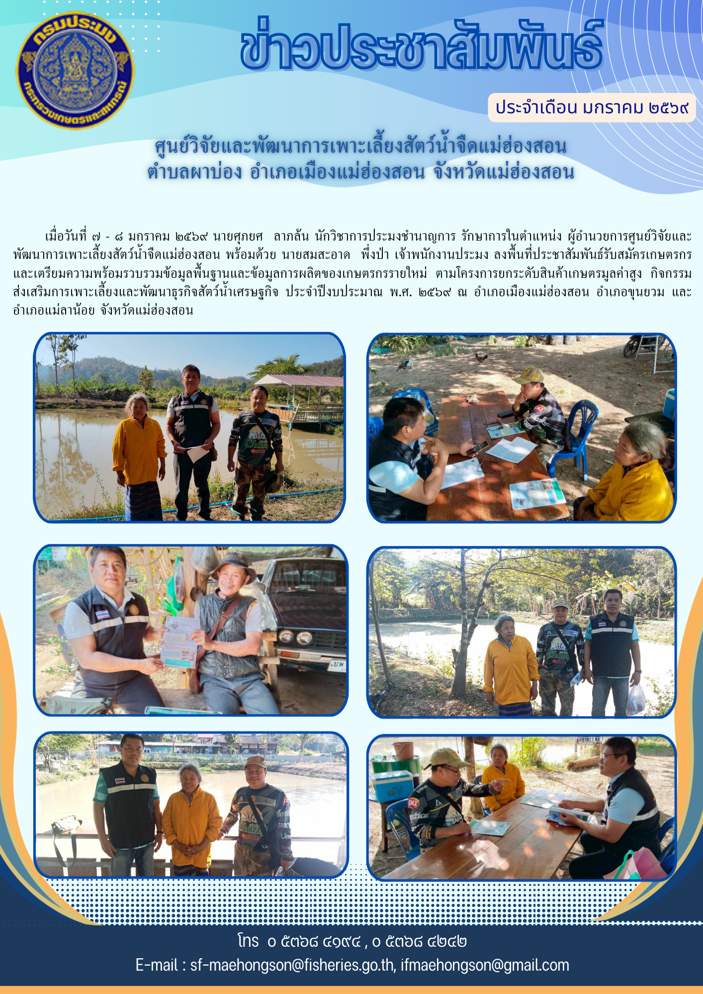 ประชาสัมพันธ์รับสมัครเกษตรกร เข้าร่วมกิจกรรมส่งเสริมการเพาะเลี้ยงและพัฒนาธุรกิจสัตว์น้ำเศรษฐกิจ ประจำปีงบประมาณ พ.ศ. ๒๕๖๙