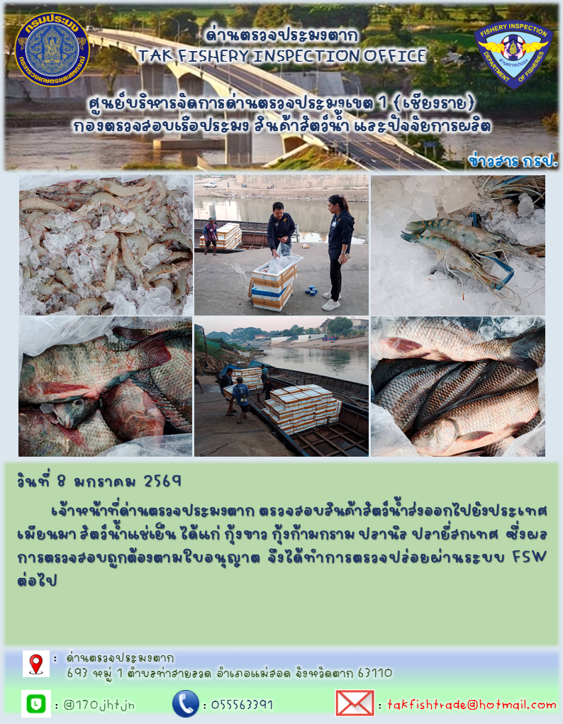 ประชาสัมพันธ์การนำเข้าส่งออกสัตว์น้ำและผลิตภัณฑ์สัตว์น้ำ วันที่ 8 มกราคม 2568