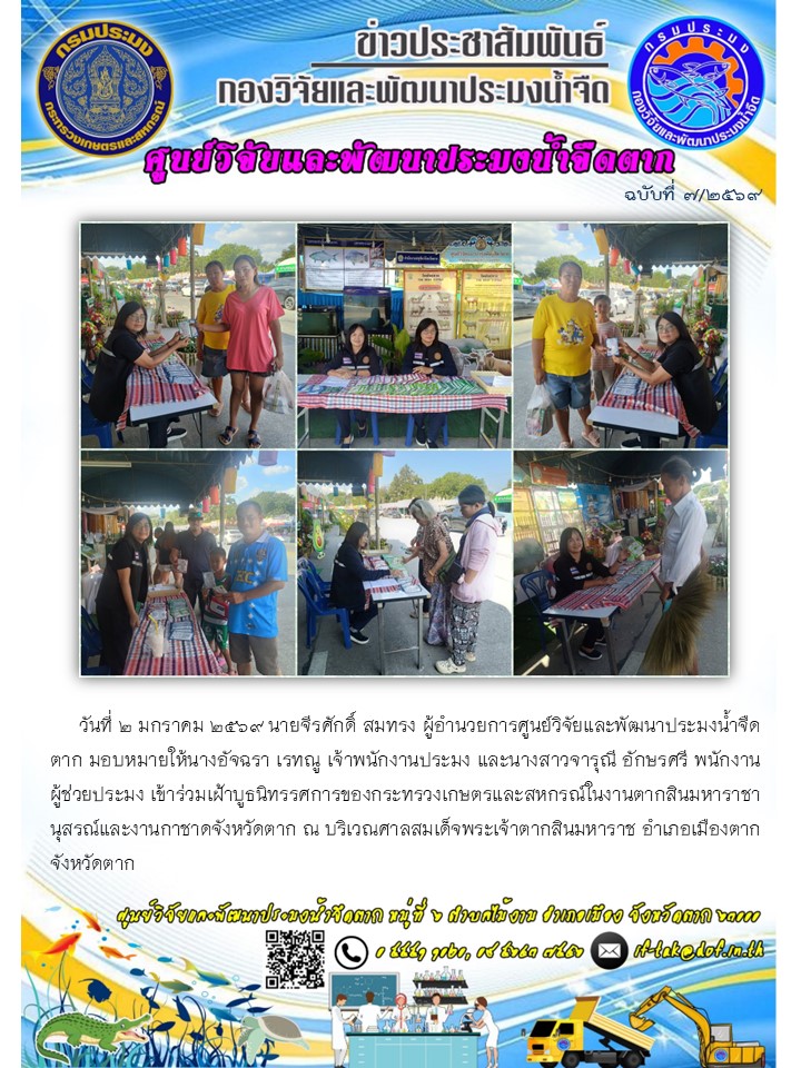 ศปจ.ตาก เข้าร่วมเฝ้าบูธนิทรรศการของกระทรวงเกษตรและสหกรณ์