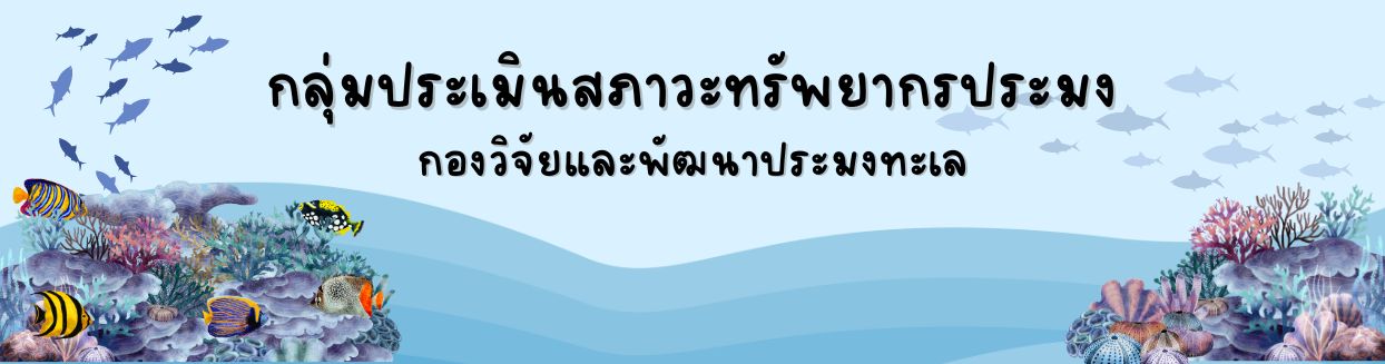กลุ่มประเมินสภาวะทรัพยากรประมง