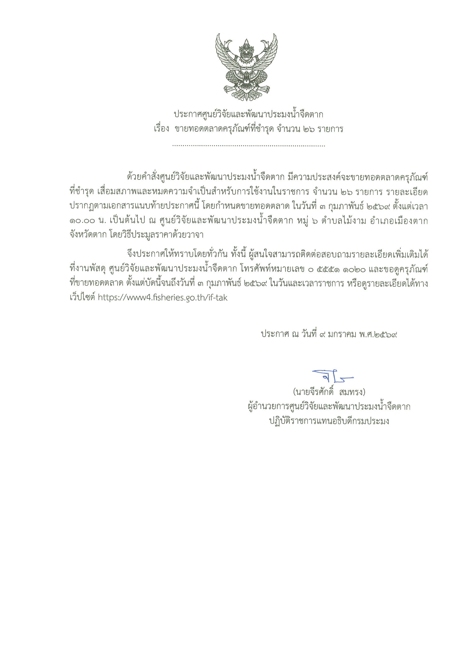 ประกาศศูนย์วิจัยและพัฒนาประมงน้ำจืดตาก