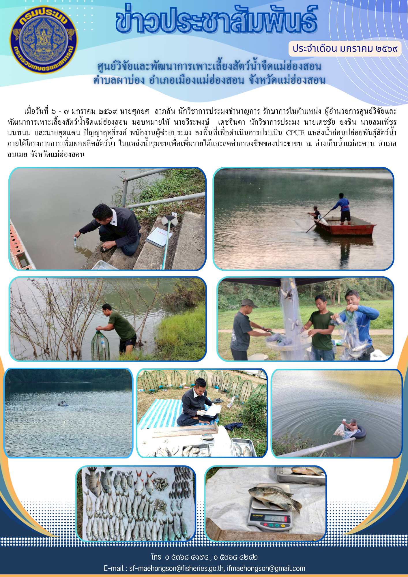 กิจกรรมการประเมิน CPUE แหล่งน้ำ ก่อนปล่อยพันธุ์สัตว์น้ำ ภายใต้โครงการการเพิ่มผลผลิตสัตว์น้ำ ในแหล่งน้ำชุมชนเพื่อเพิ่มรายได้และลดค่าครองชีพของประชาชน