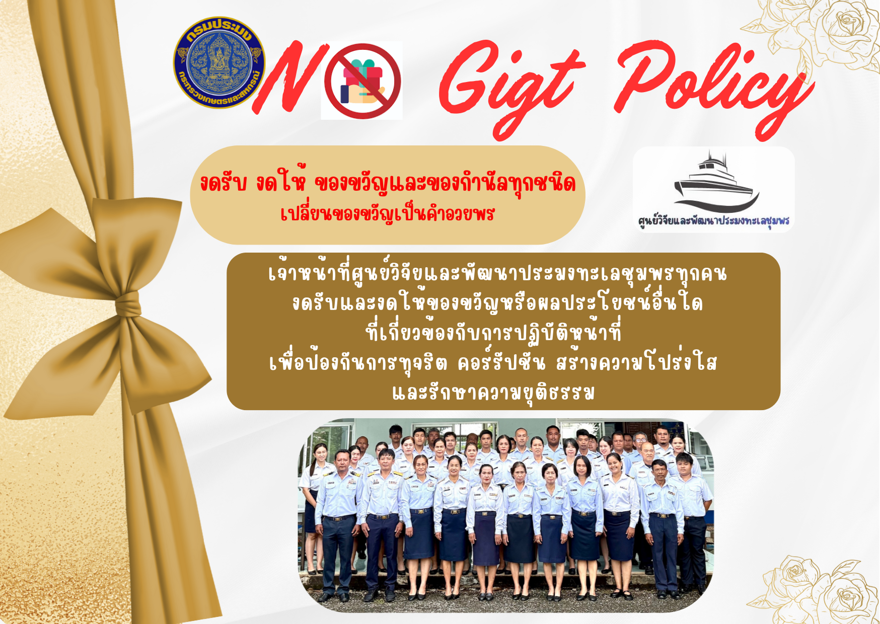 No Gift Policy งดรับ งดให้ ของขวัญและของกำนัลทุกชนิด เปลี่ยนของขวัญเป็นคำอวยพร