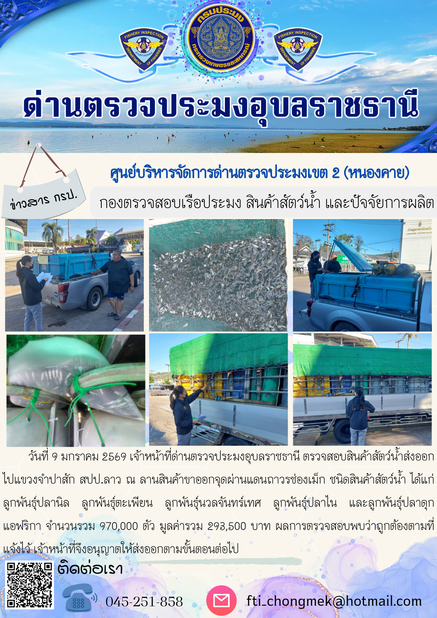 ภาพข่าวสารด่านฯ ผลการปฏิบัติงาน ในวันที่ 9 มกราคม 2569