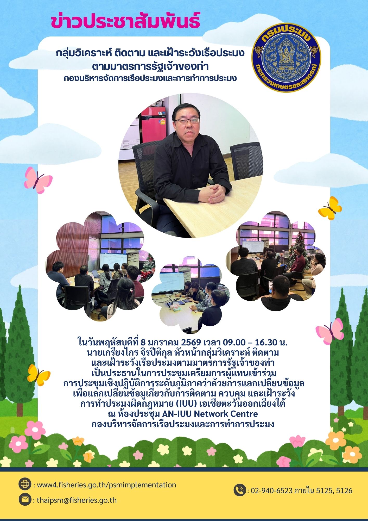 ประชุมเตรียมการผู้แทนเข้าร่วมการประชุมเชิงปฏิบัติการระดับภูมิภาคว่าด้วยการแลกเปลี่ยนข้อมูลเพื่อแลกเปลี่ยนข้อมูเกี่ยวกับการติดตาม ควบคุม และเฝ้าระวังการทำประมงผิดกฎหมาย (IUU) เอเชียตะวันออกเฉียงใต้