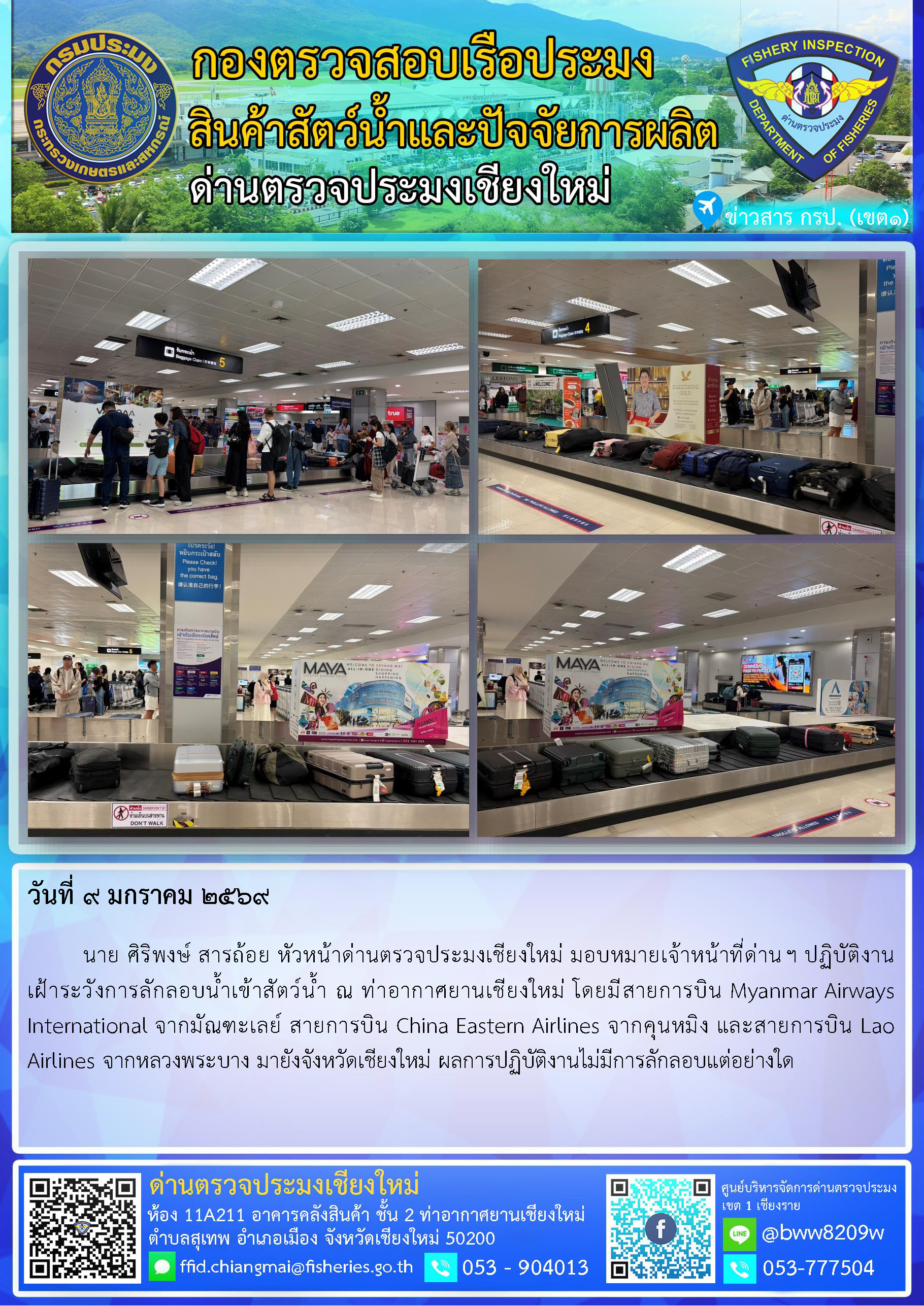 9 ม.ค. 69 นาย ศิริพงษ์ สารถ้อย หัวหน้าด่านตรวจประมงเชียงใหม่ มอบหมายเจ้าหน้าที่ด่านฯ ปฏิบัติงานเฝ้าระวังการลักลอบน้ำเข้าสัตว์น้ำ ณ ท่าอากาศยานเชียงใหม่