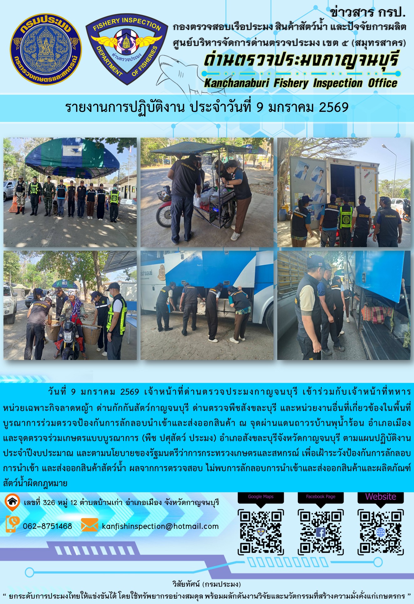 วันที่ 9 มกราคม 2569 เจ้าหน้าที่ด่านตรวจประมงกาญจนบุรีเข้าร่วมกับเจ้าหน้าที่ด่านกักกันสัตว์กาญจนบุรี ด่านตรวจพืชสังขละบุรี และหน่วยงานอื่นที่เกี่ยวข้องในพื้นที่ บูรณาการร่วมตรวจป้องกันการลักลอบนำเข้าและส่งออกสินค้า