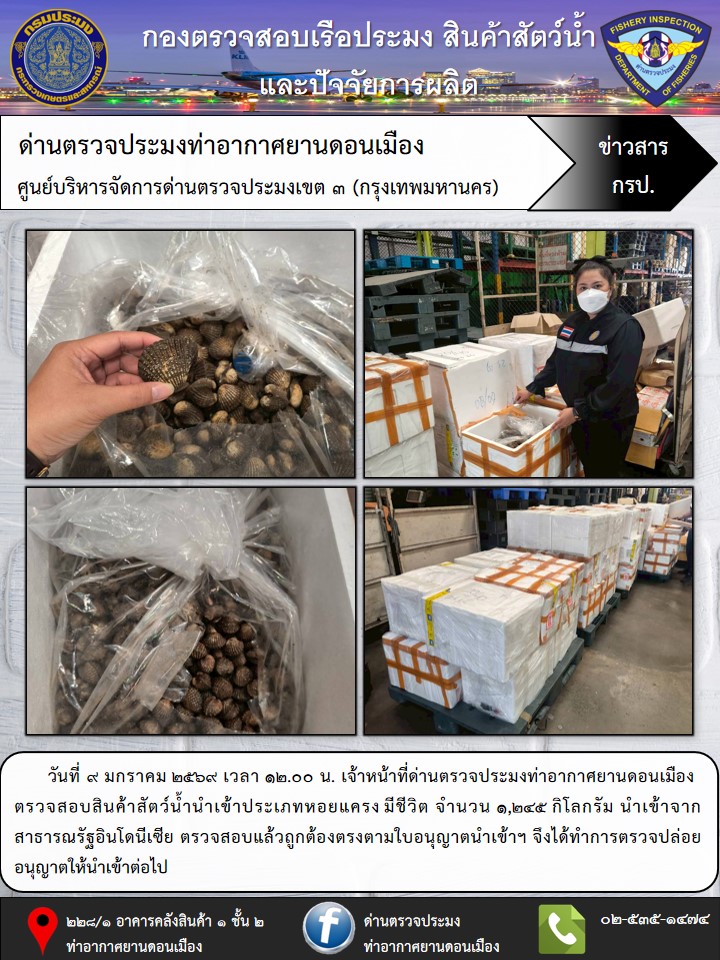 ตรวจสอบสินค้าสัตว์น้ำนำเข้า