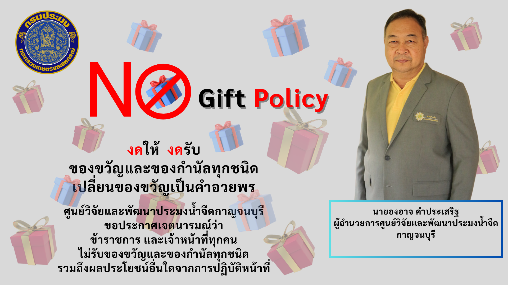 No Gift Policy 