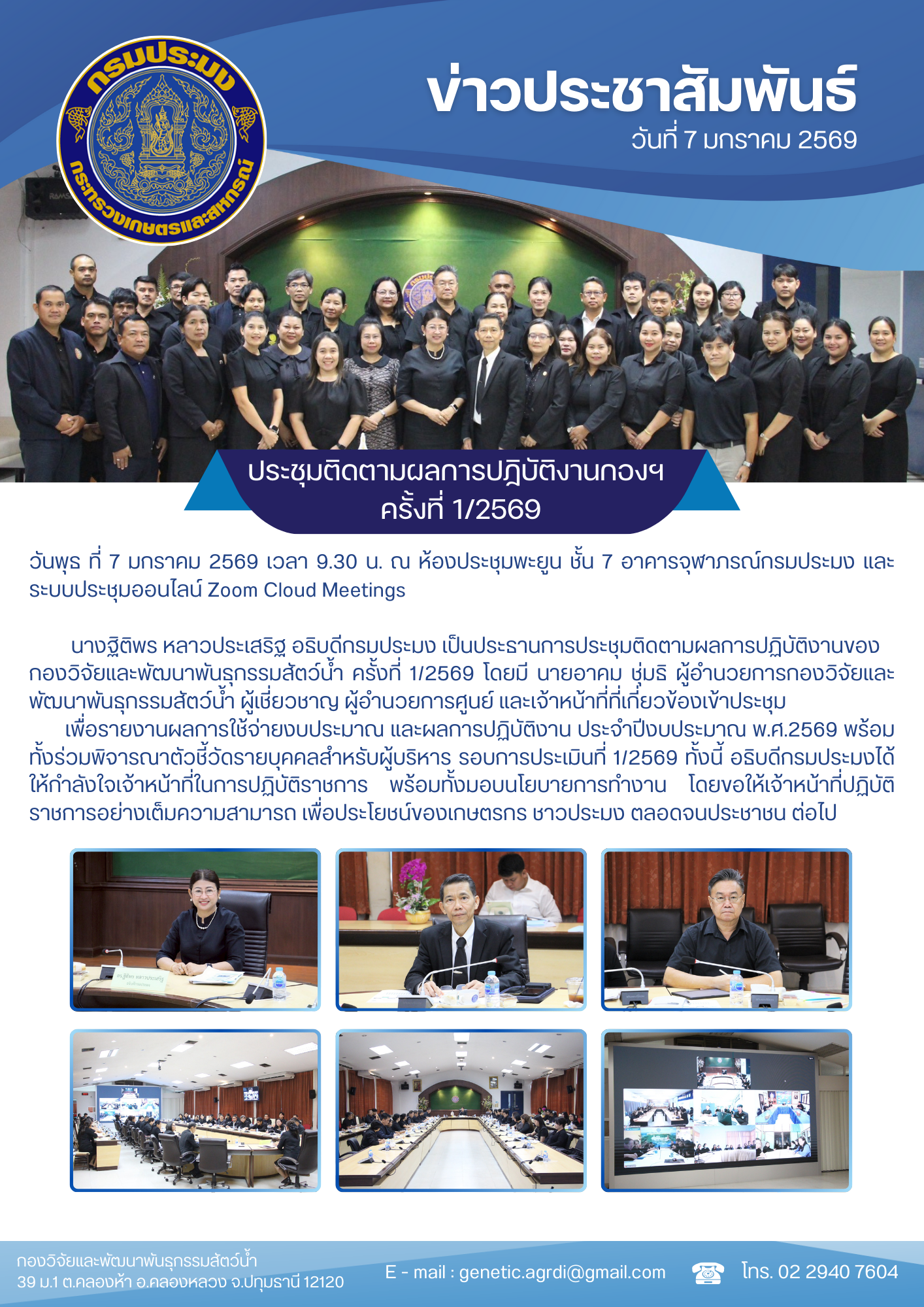 ประชุมติดตามผลการปฏิบัติงานกองวิจัยและพัฒนาพันธุกรรมสัตว์น้ำ ครั้งที่ 1/2569