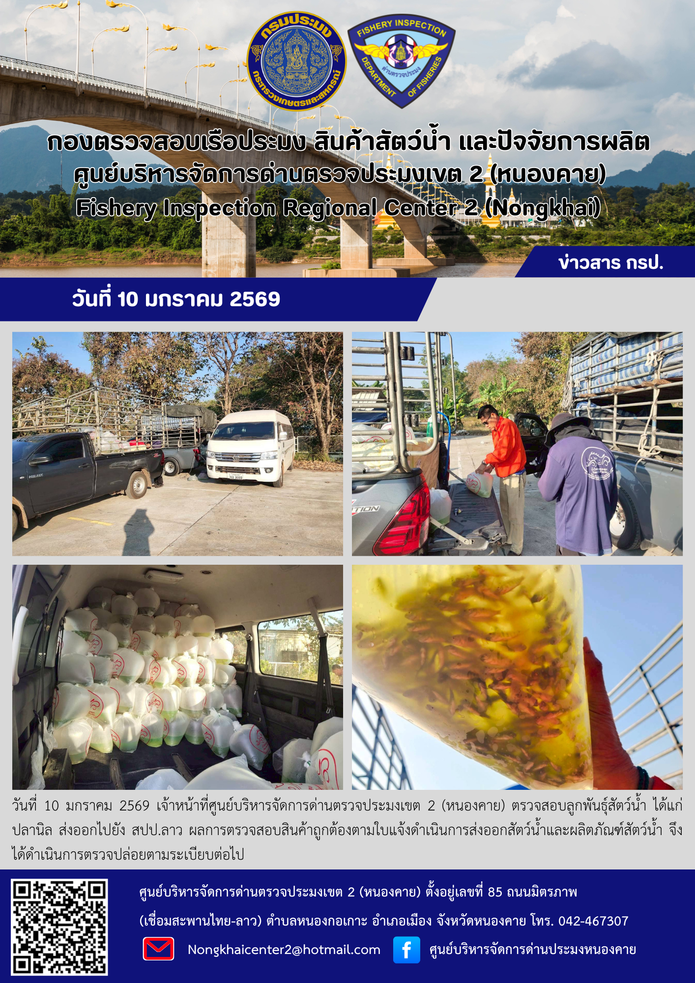 ตรวจสอบลูกพันธุ์สัตว์น้ำ ส่งออกไปยัง สปป.ลาว