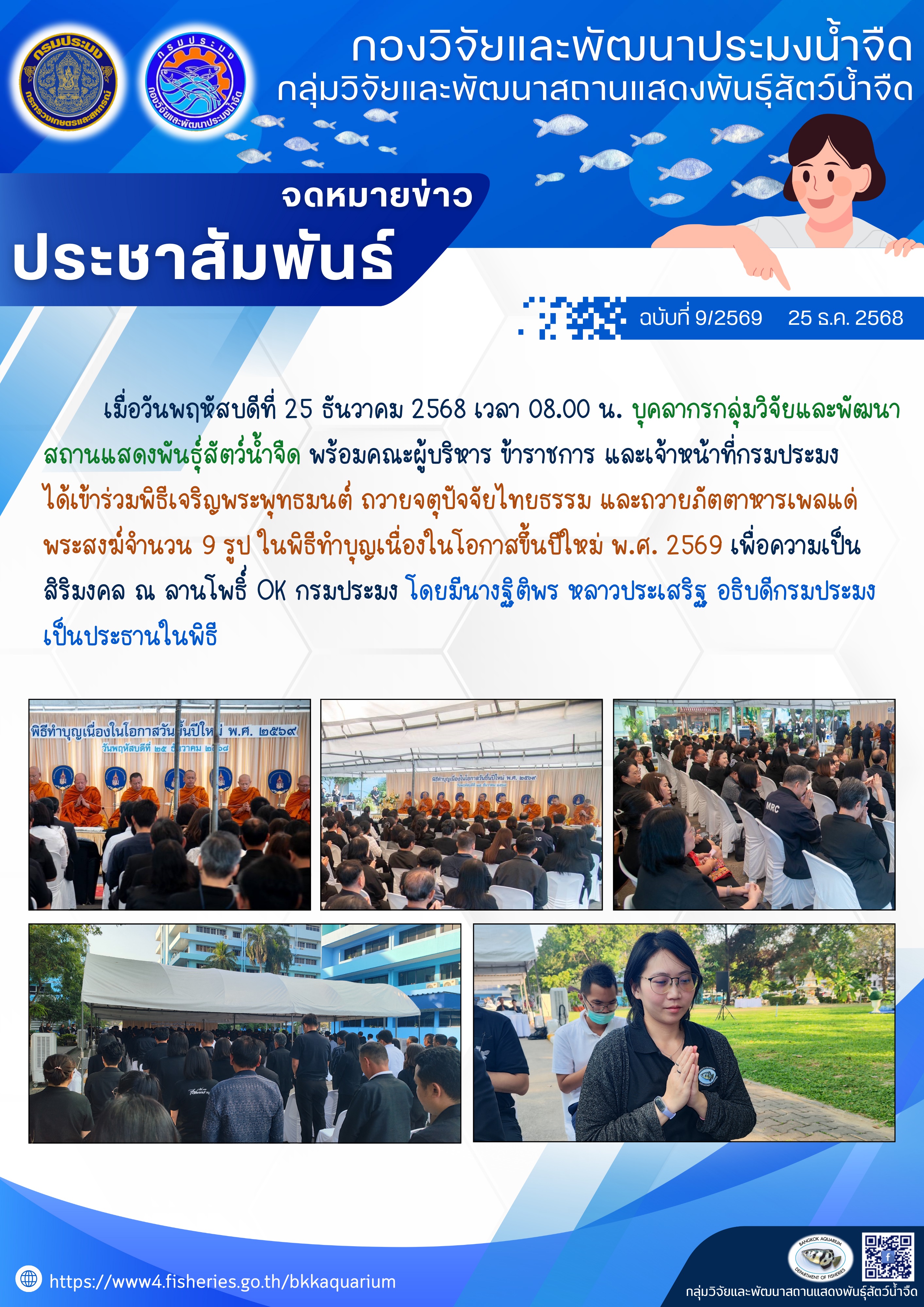 พิธีทำบุญเนื่องในโอกาสขึ้นปีใหม่ พ.ศ. 2569