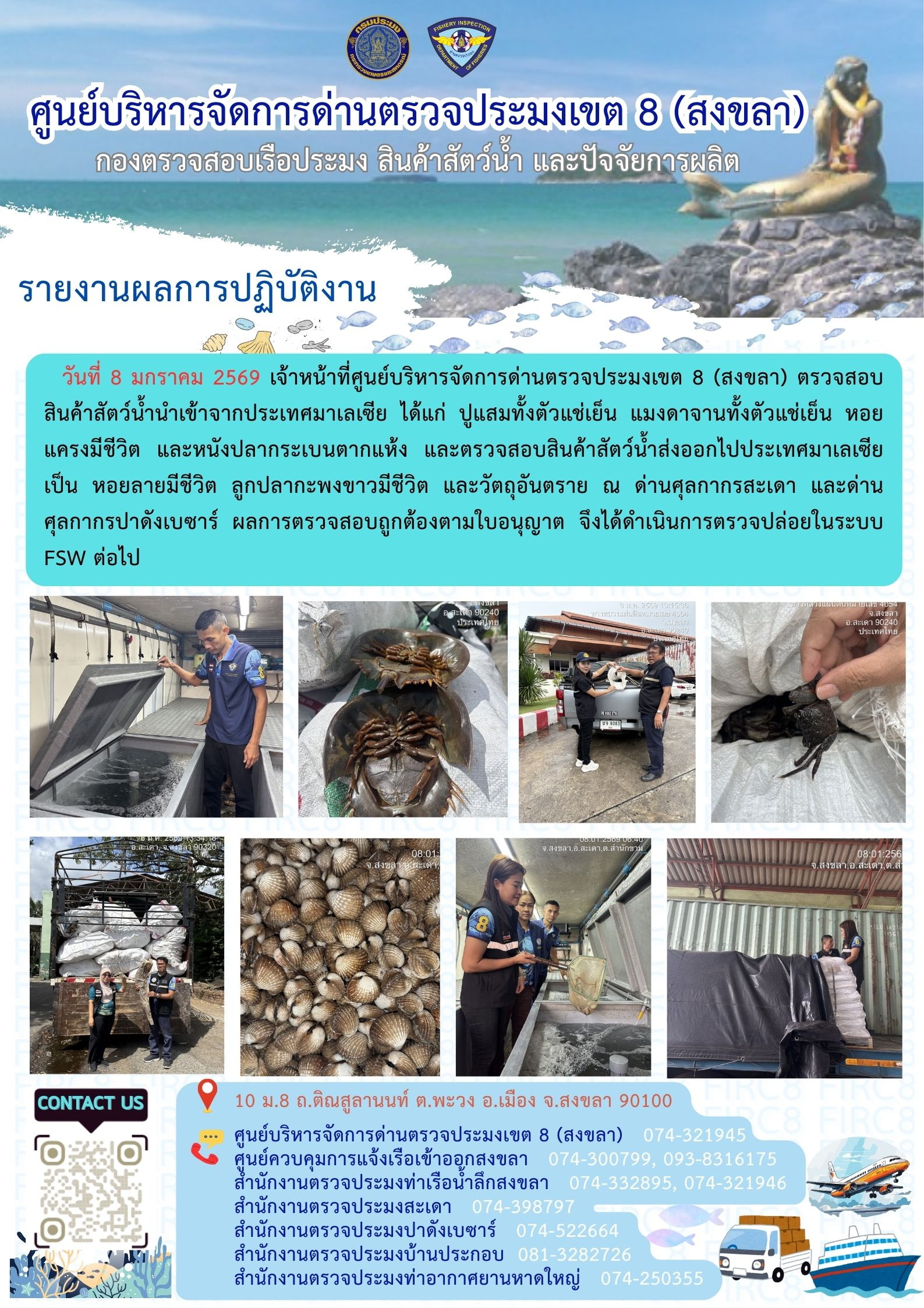 ประชาสัมพันธ์การปฏิบัติงานศูนย์บริหารจัดการด่านตรวจประมงเขต 8 (สงขลา) ประจำวันที่ 8-10 มกราคม 2569..คลิก