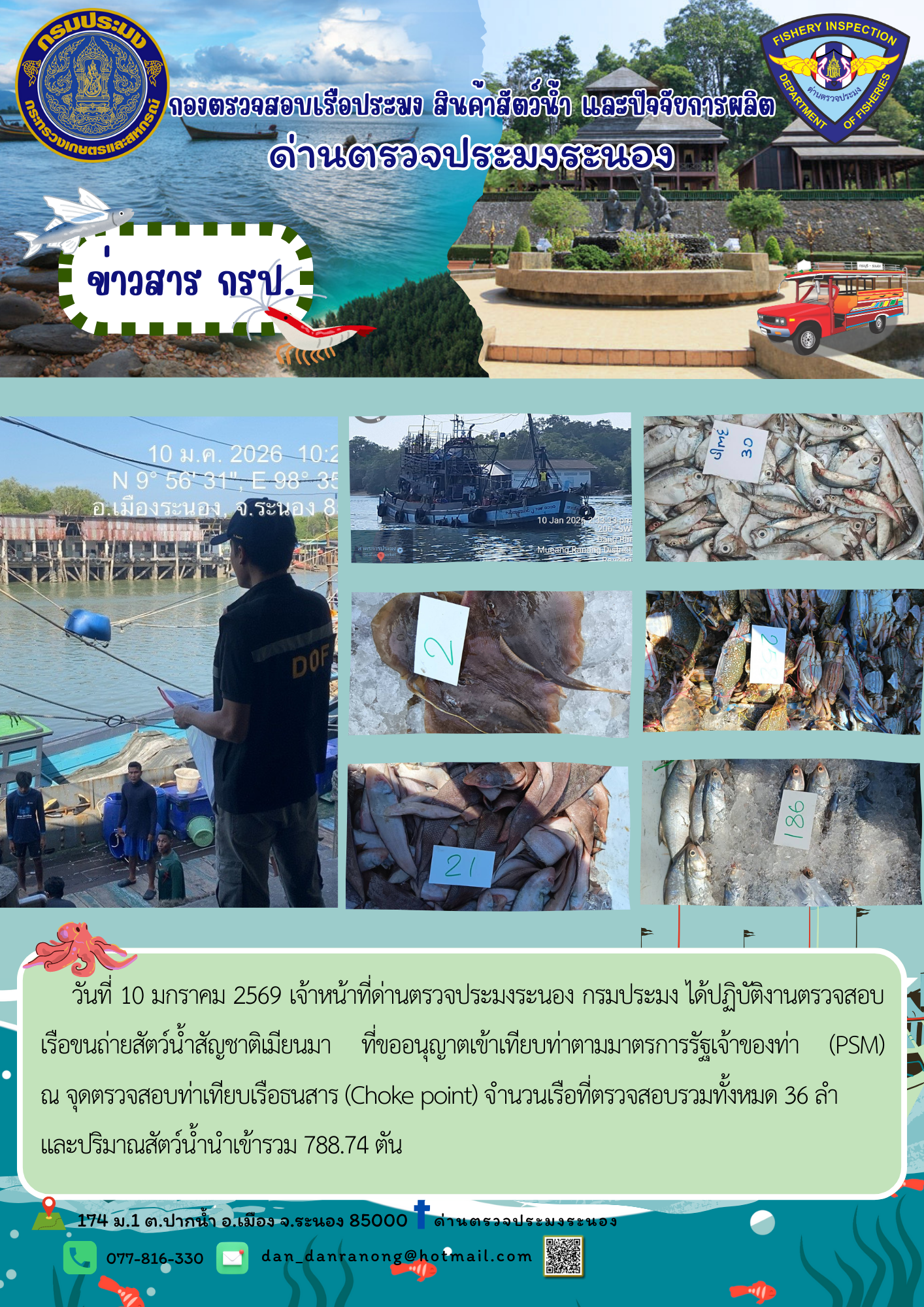 ตรวจสอบเรือขนถ่ายสัตว์น้ำ สัญชาติเมียนมาร์..คลิก