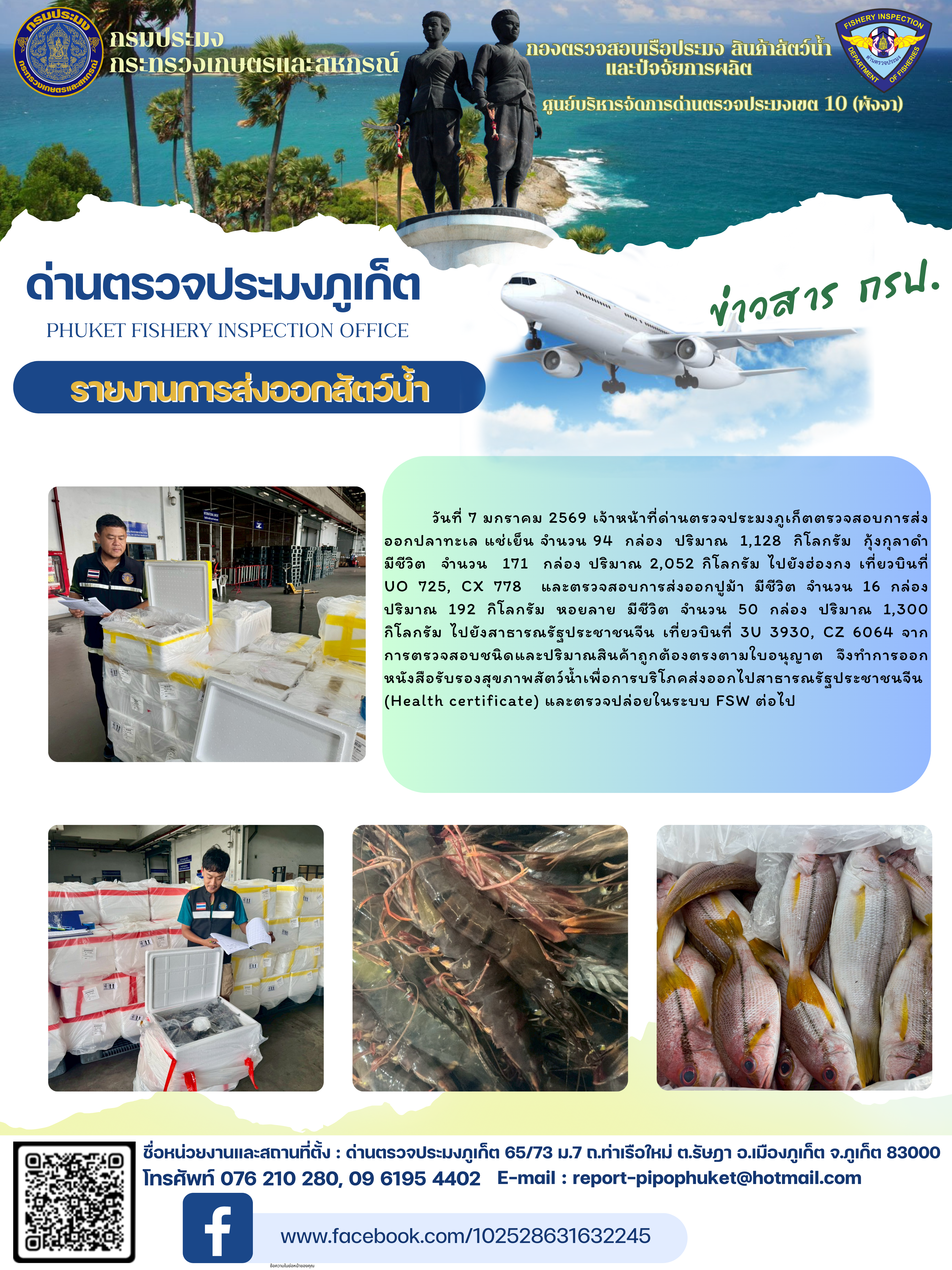 ข่าวประชาสัมพันธ์กิจกรรมการนำเข้าส่งออกสัตว์น้ำ วันที่ 7 มกราคม 2569..คลิก