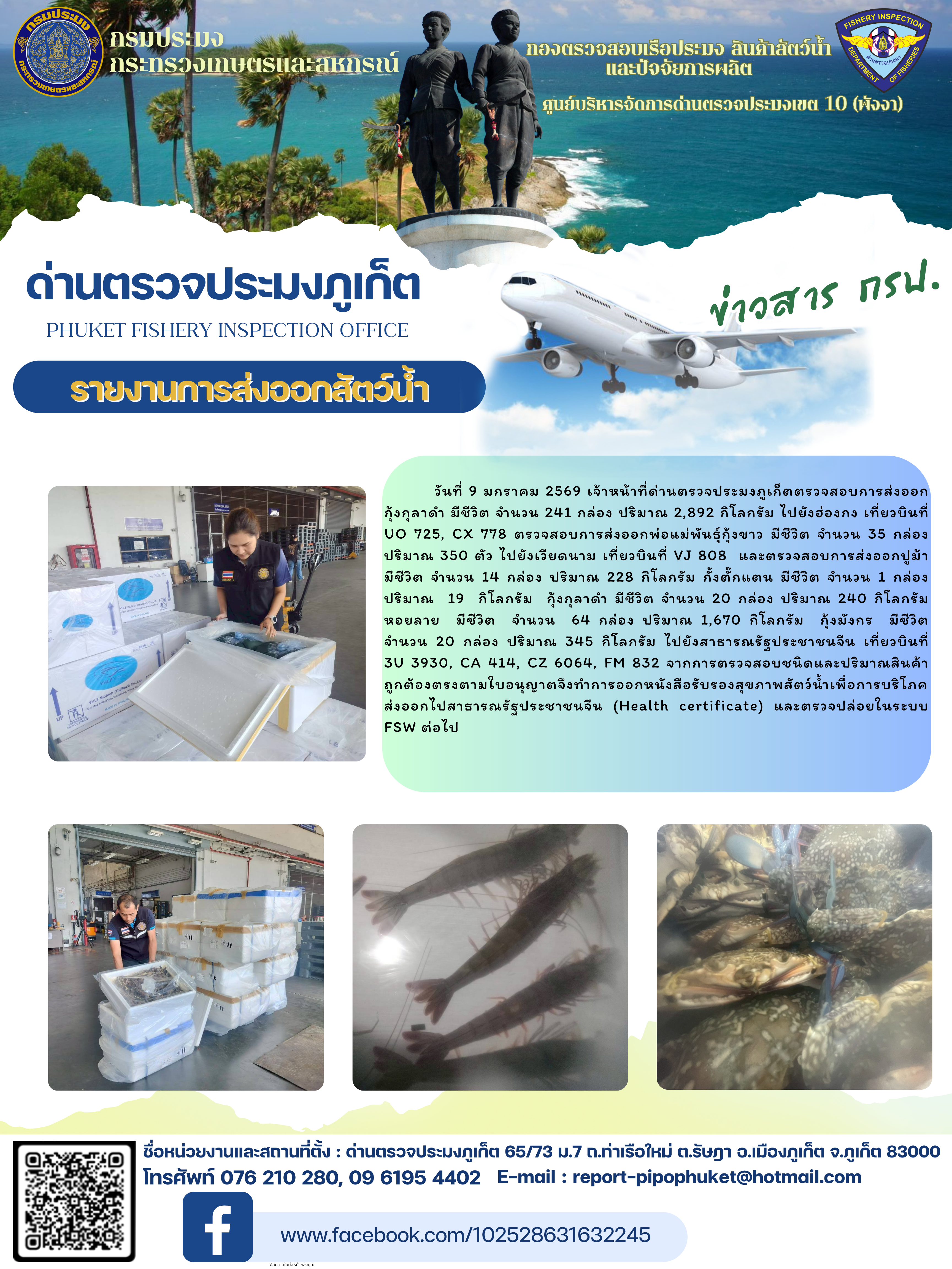 ข่าวประชาสัมพันธ์กิจกรรมการนำเข้าส่งออกสัตว์น้ำ วันที่ 9 มกราคม 2569