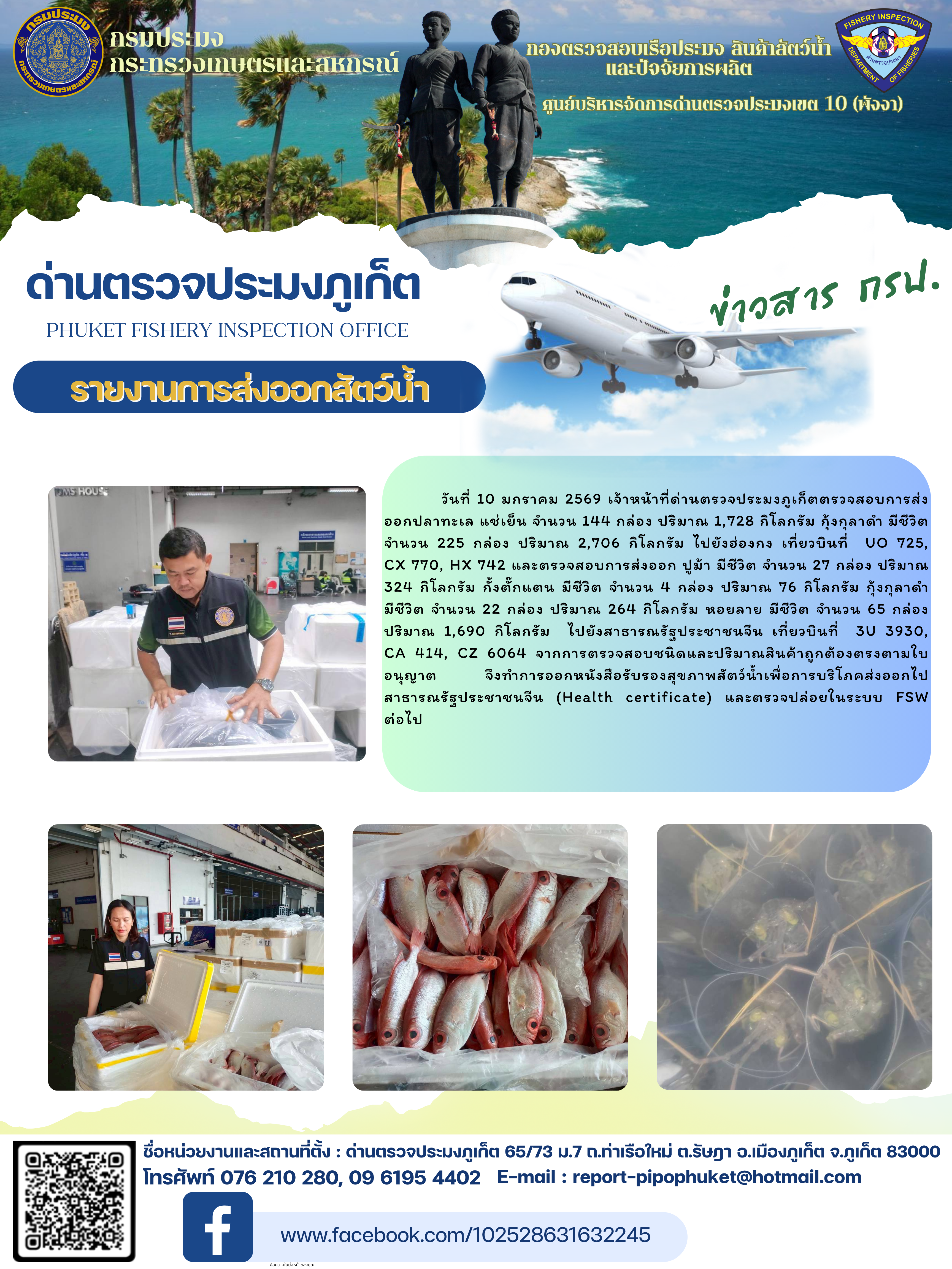 ข่าวประชาสัมพันธ์กิจกรรมการนำเข้าส่งออกสัตว์น้ำ วันที่ 10 มกราคม 2569
