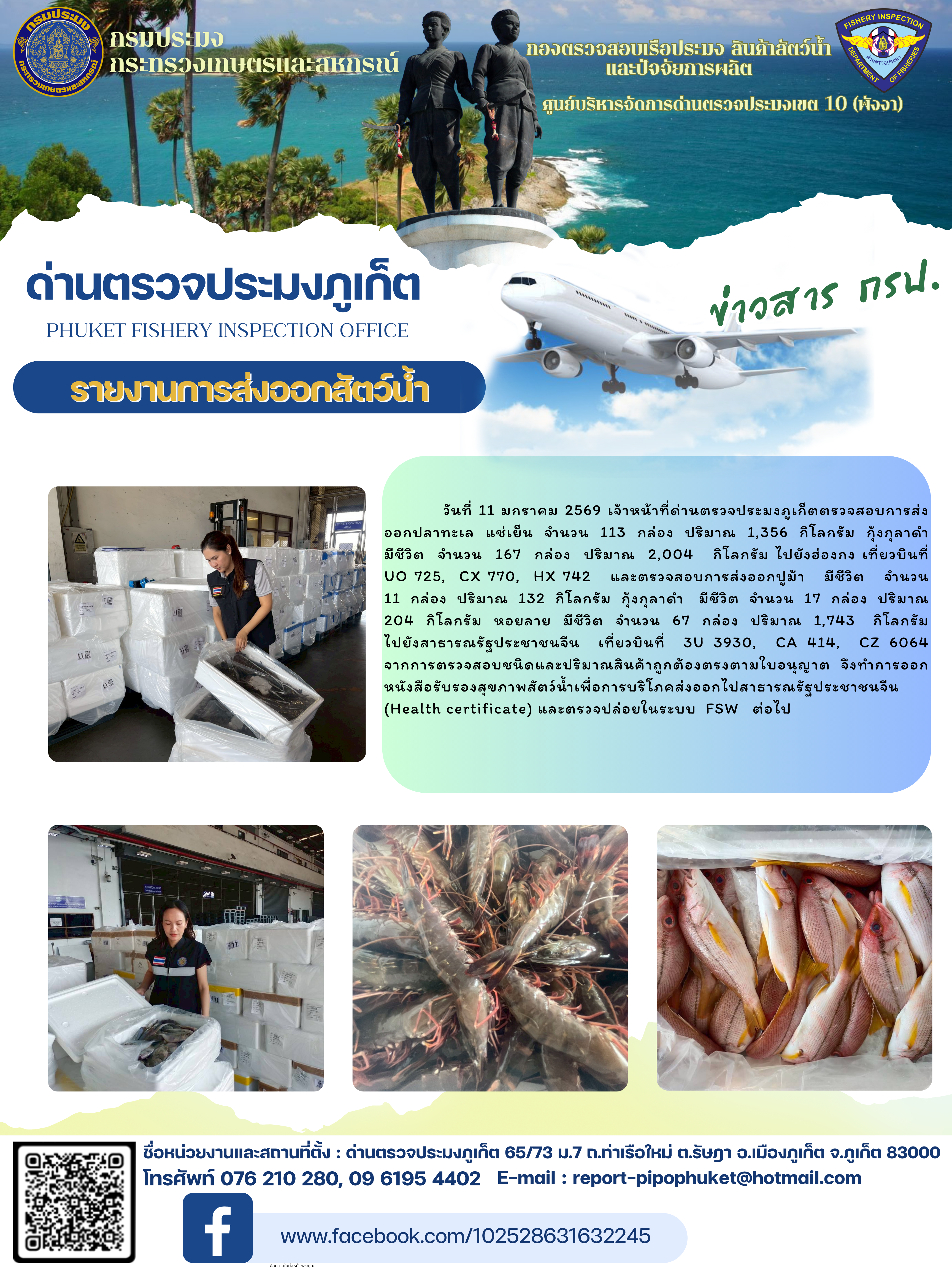 ข่าวประชาสัมพันธ์กิจกรรมการนำเข้าส่งออกสัตว์น้ำ วันที่ 11 มกราคม 2569