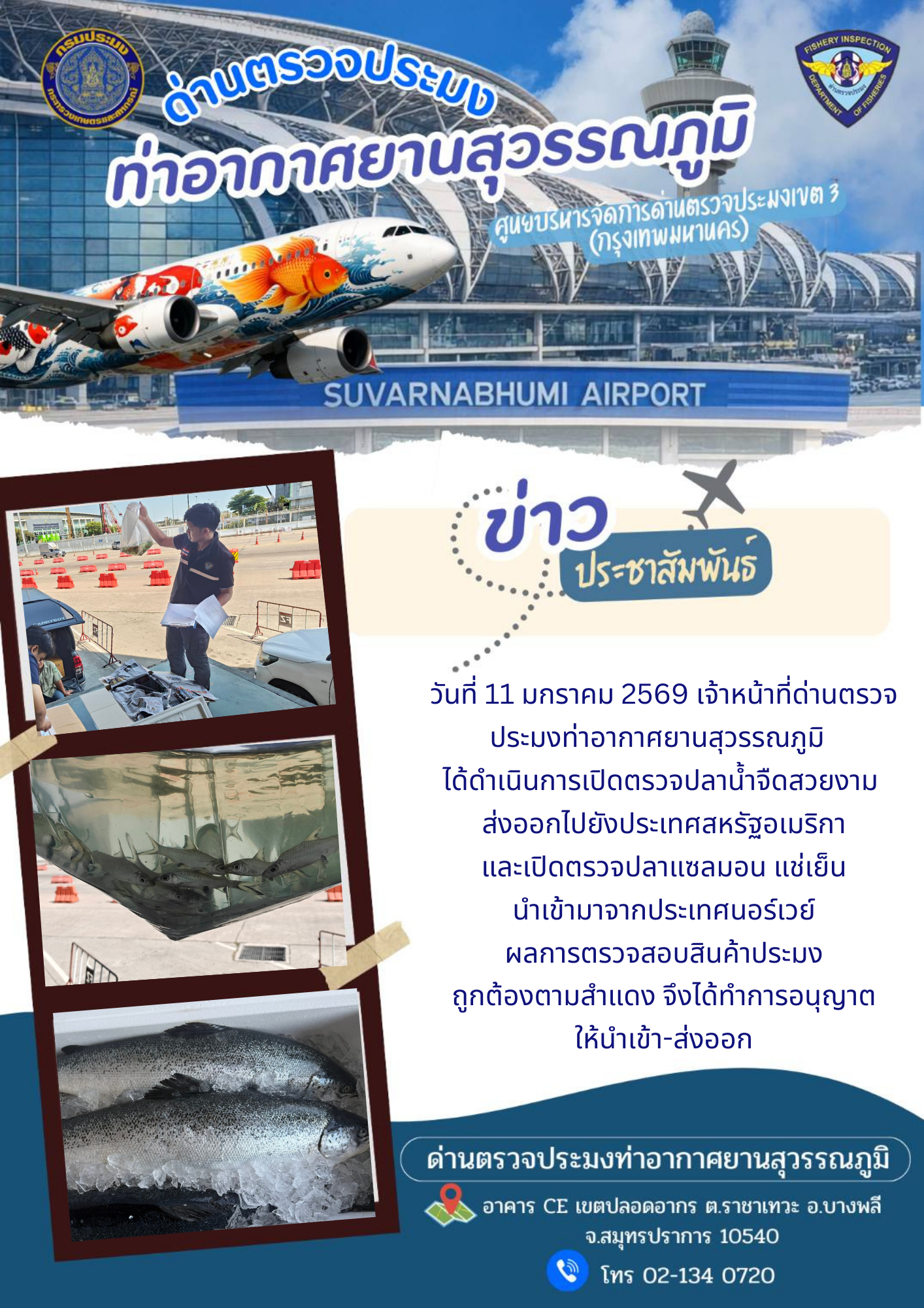 เจ้าหน้าที่ด่านตรวจประมงท่าอากาศยานสุวรรณภูมิ ได้ดำเนินการเปิดตรวจสินค้านำเข้า-ส่งออก