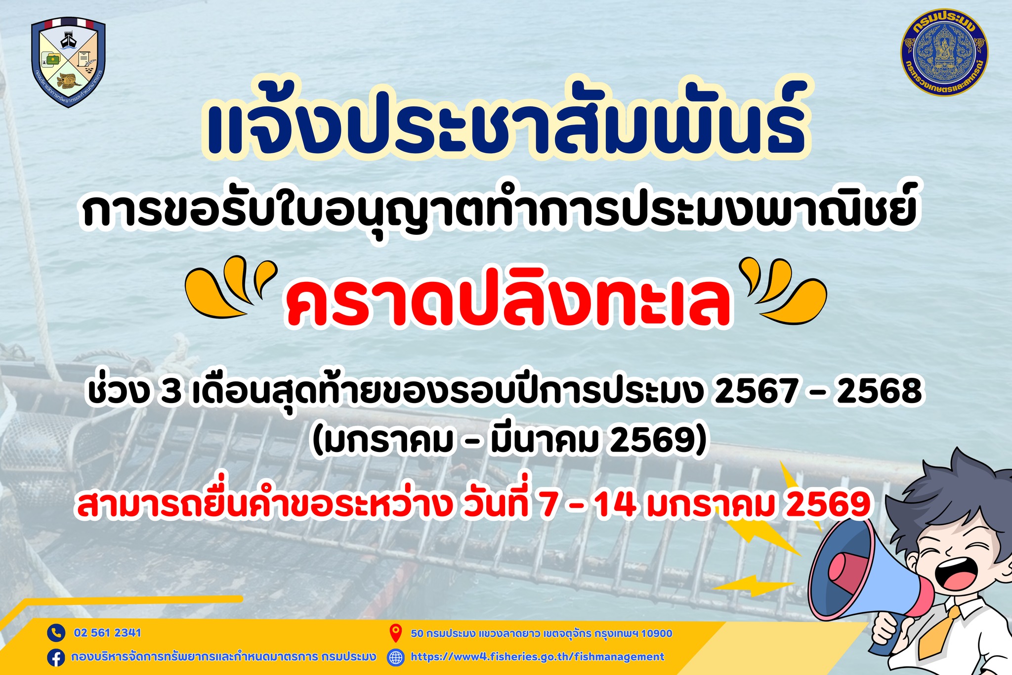 ประชาสัมพันธ์การขอรับใบอนุญาตทำการประมงพาณิชย์ 