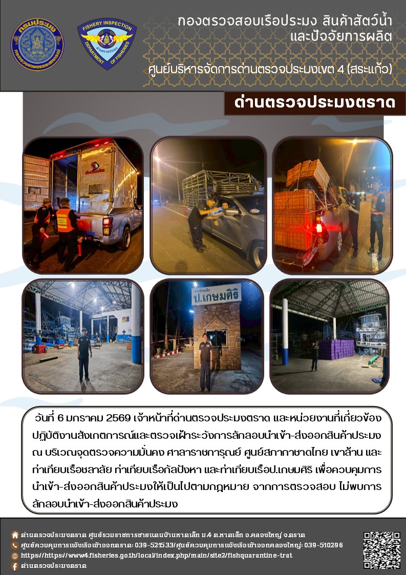 ผลการปฏิบัติงานของด่านตรวจประมงตราด ประจำวันที่ 6 มกราคม 2569 