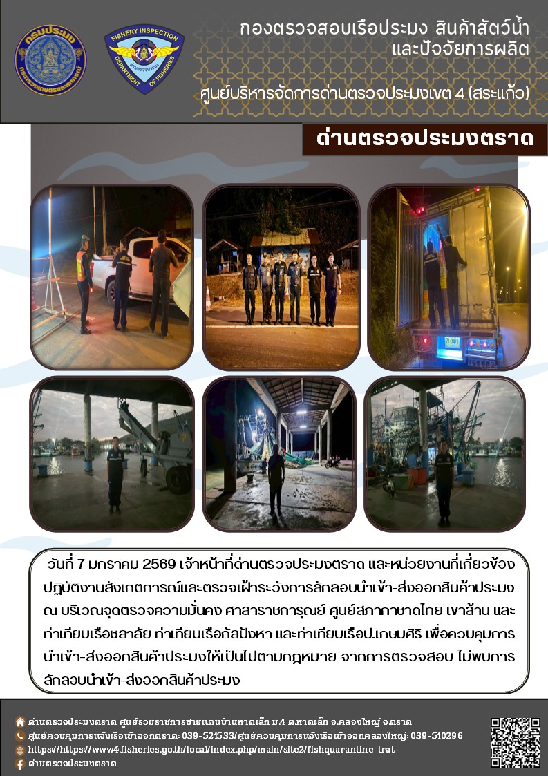 ผลการปฏิบัติงานของด่านตรวจประมงตราด ประจำวันที่ 7 มกราคม 2569 