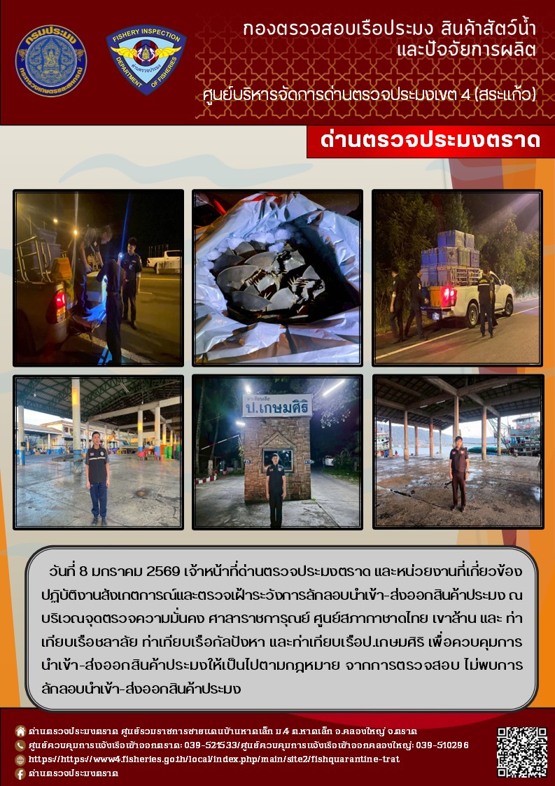 ผลการปฏิบัติงานของด่านตรวจประมงตราด ประจำวันที่ 8 มกราคม 2569 