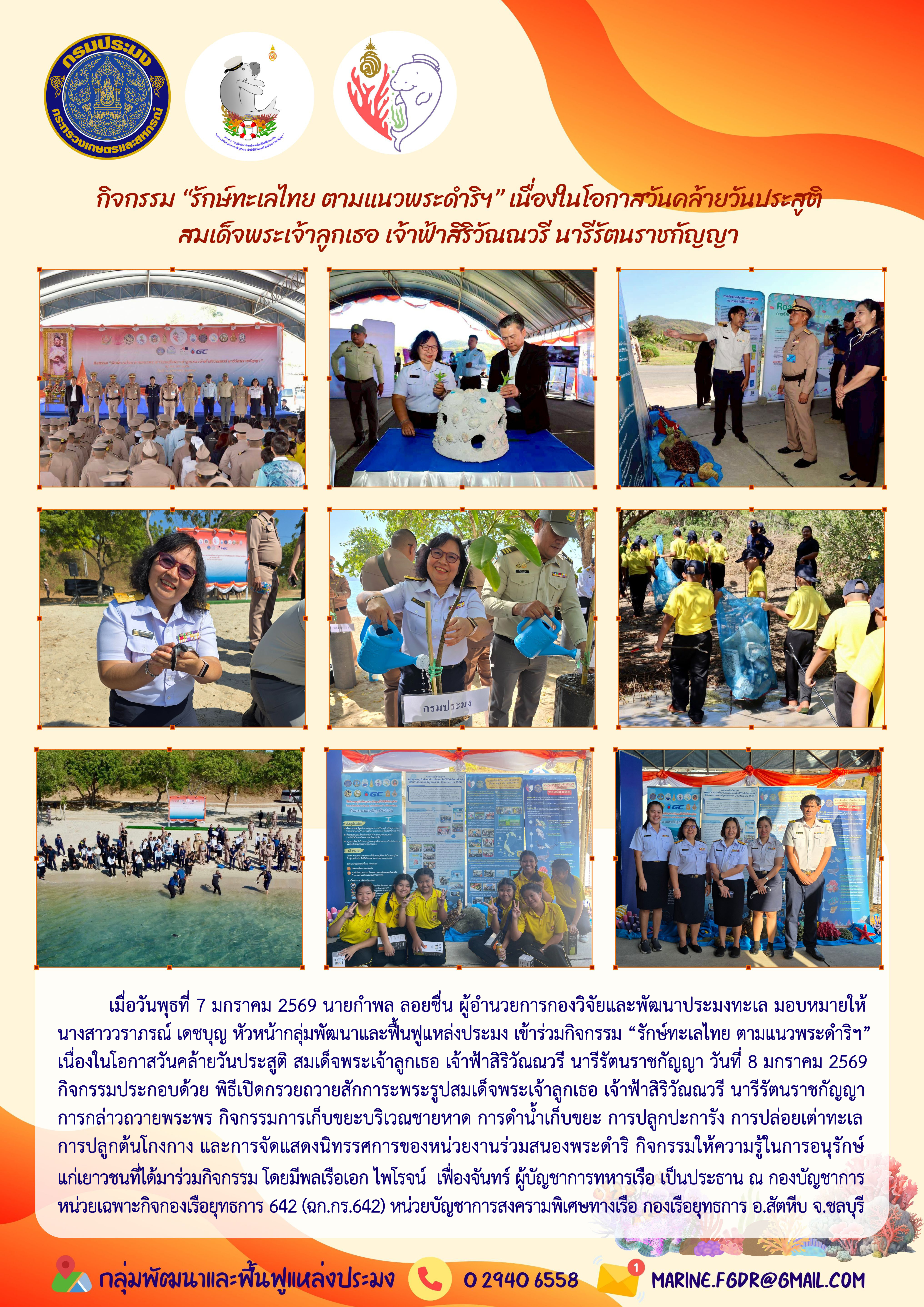 กิจกรรม “รักษ์ทะเลไทย ตามแนวพระดำริฯ” เนื่องในวันคล้ายวันประสูติ สมเด็จพระเจ้าลูกเธอ เจ้าฟ้าสิริวัณณวรี นารีรัตนราชกัญญา ๘ มกราคม ๒๕๖๙
