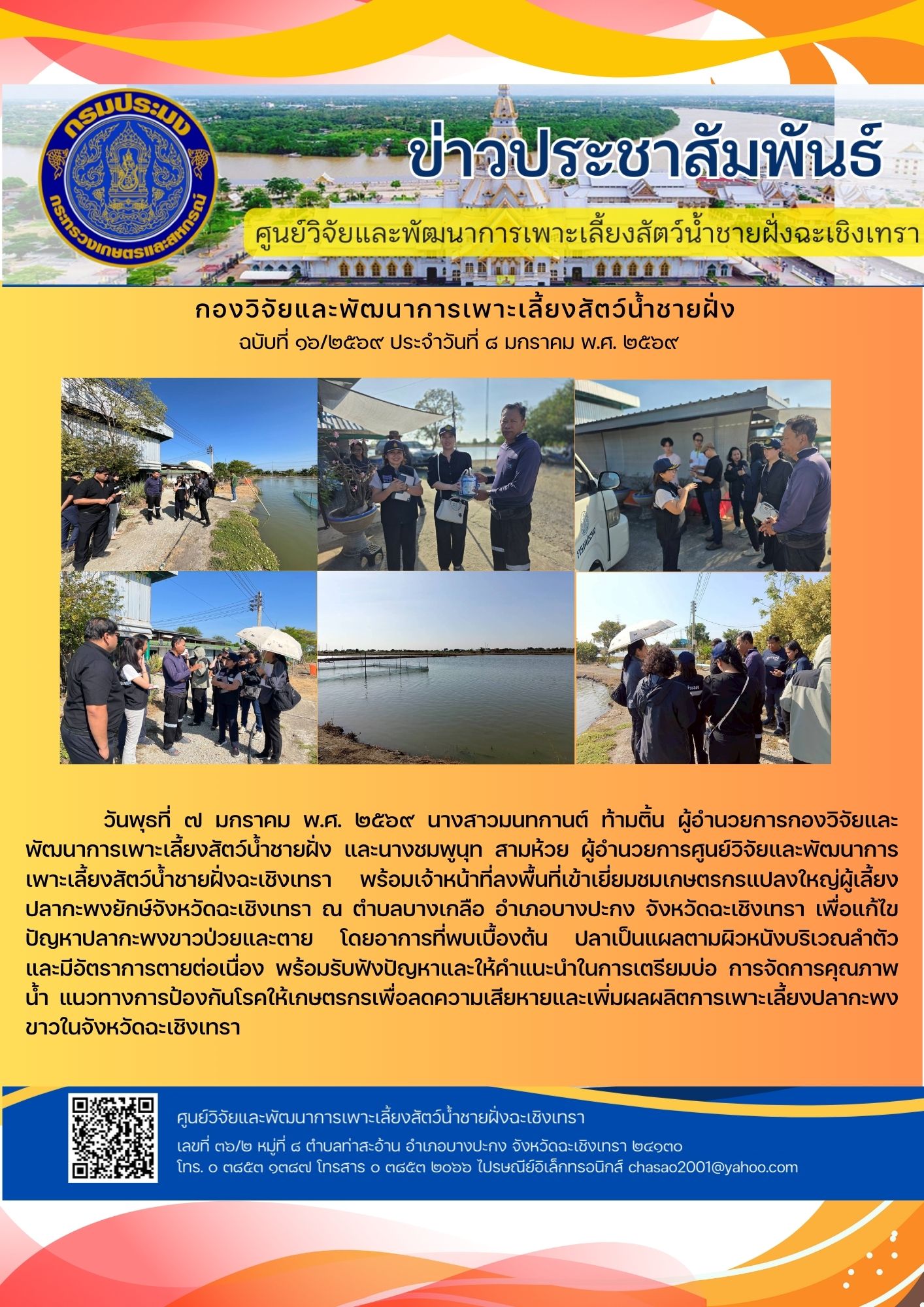 ผอ.กพช. พร้อมด้วยผอ.ศพช.ฉะเชิงเทรา ข้าราชการและเจ้าหน้าที่ ลงพื้นที่เยี่ยมชมเกษตรกรแปลงใหญ่ผู้เลี้ยงปลากะพงยักษ์ ณ ตำบลบางเกลือ อำเภอบางปะกง จังหวัดฉะเชิงเทรา..คลิก