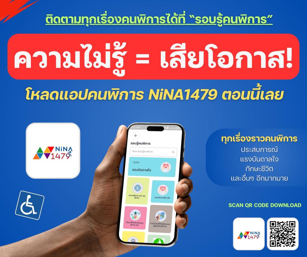 NiNA1479 ไม่ใช่แค่แอป แต่คือ “การปฏิวัติชีวิตคนพิการ”..คลิก