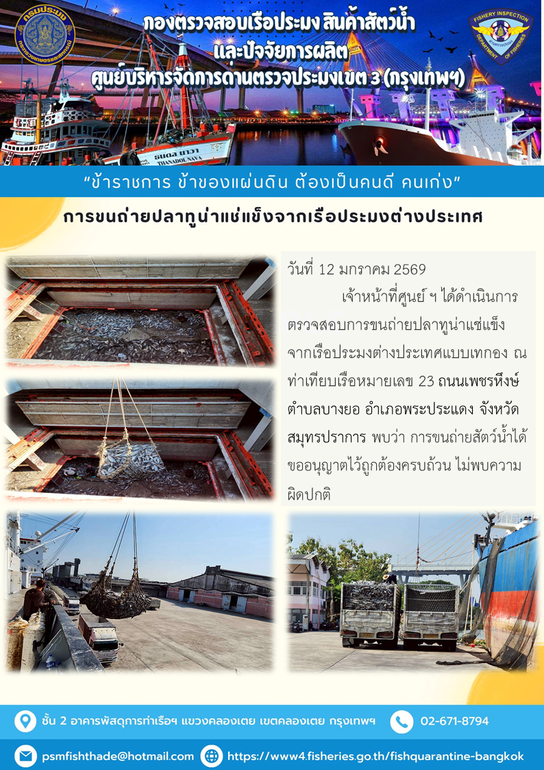 การขนถ่ายปลาทูน่าแช่แข็งจากเรือประมงต่างประเทศ