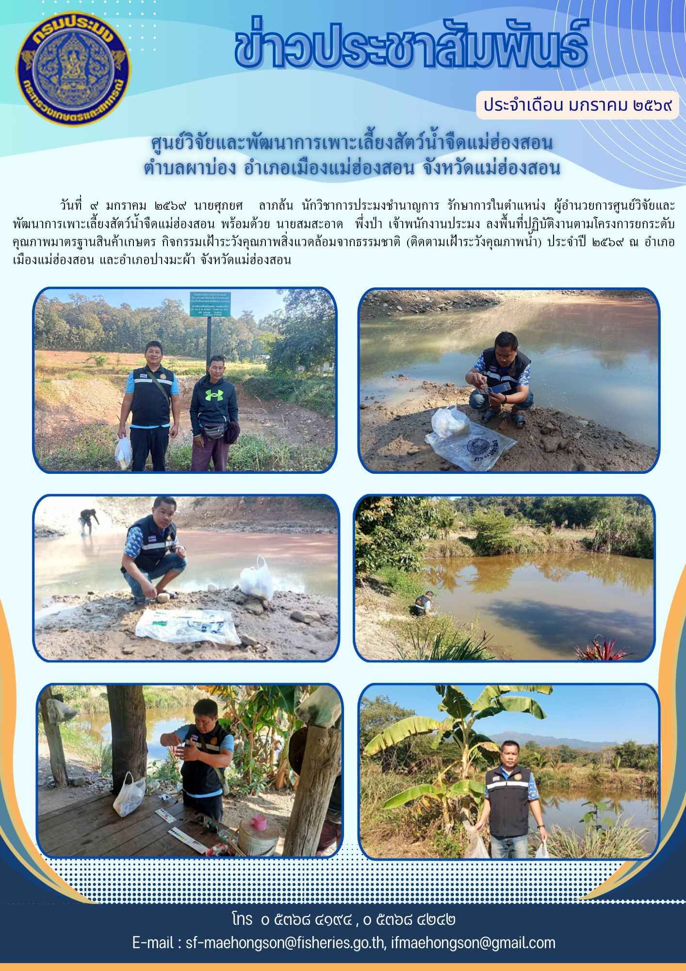 โครงการยกระดับคุณภาพมาตรฐานสินค้าเกษตร กิจกรรมเฝ้าระวังคุณภาพสิ่งแวดล้อมจากธรรมชาติ (ติดตามเฝ้าระวังคุณภาพน้ำ) ประจำปี ๒๕๖๙
