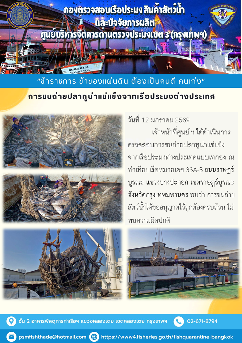 การขนถ่ายปลาทูน่าแช่แข็งจากเรือประมงต่างประเทศ