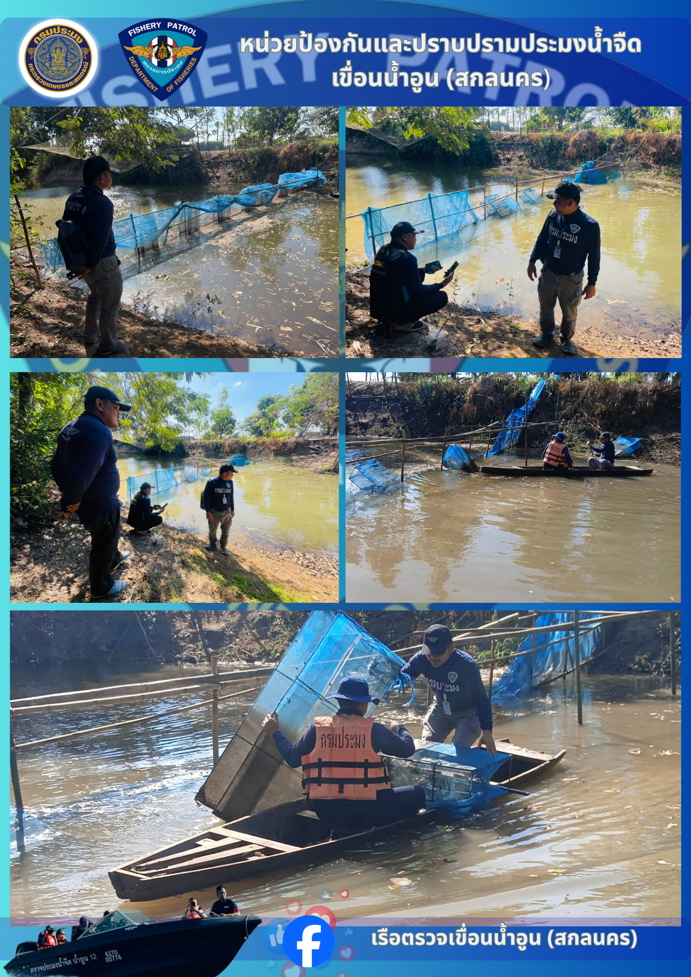 นปจ.เขื่อนน้ำอูน (สกลนคร) ร่วมกับประมงอำเภอสว่างแดนดิน รื้อถอนทำลายเครื่องมือประมงผิดกฎหมาย ในพื้นที่จังหวัดสกลนคร
