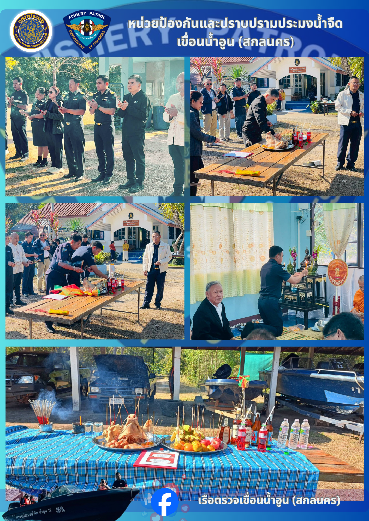 นปจ.เขื่อนน้ำอูน (สกลนคร) ทำบุญเลี้ยงพระ ไหว้รถ เรือตรวจการประมง เพื่อเป็นขวัญกำลังในการทำงาน