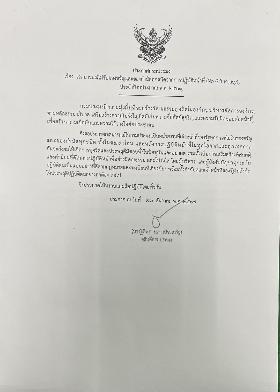 ประกาศกรมประมง เรื่อง เจตนารมณ์ไม่รับของขวัญและของกำนัลทุกชนิดจากการปฏิบัติหน้าที่ (No Gift Policy) ประจำปีงบประมาณ พ.ศ. 2569
