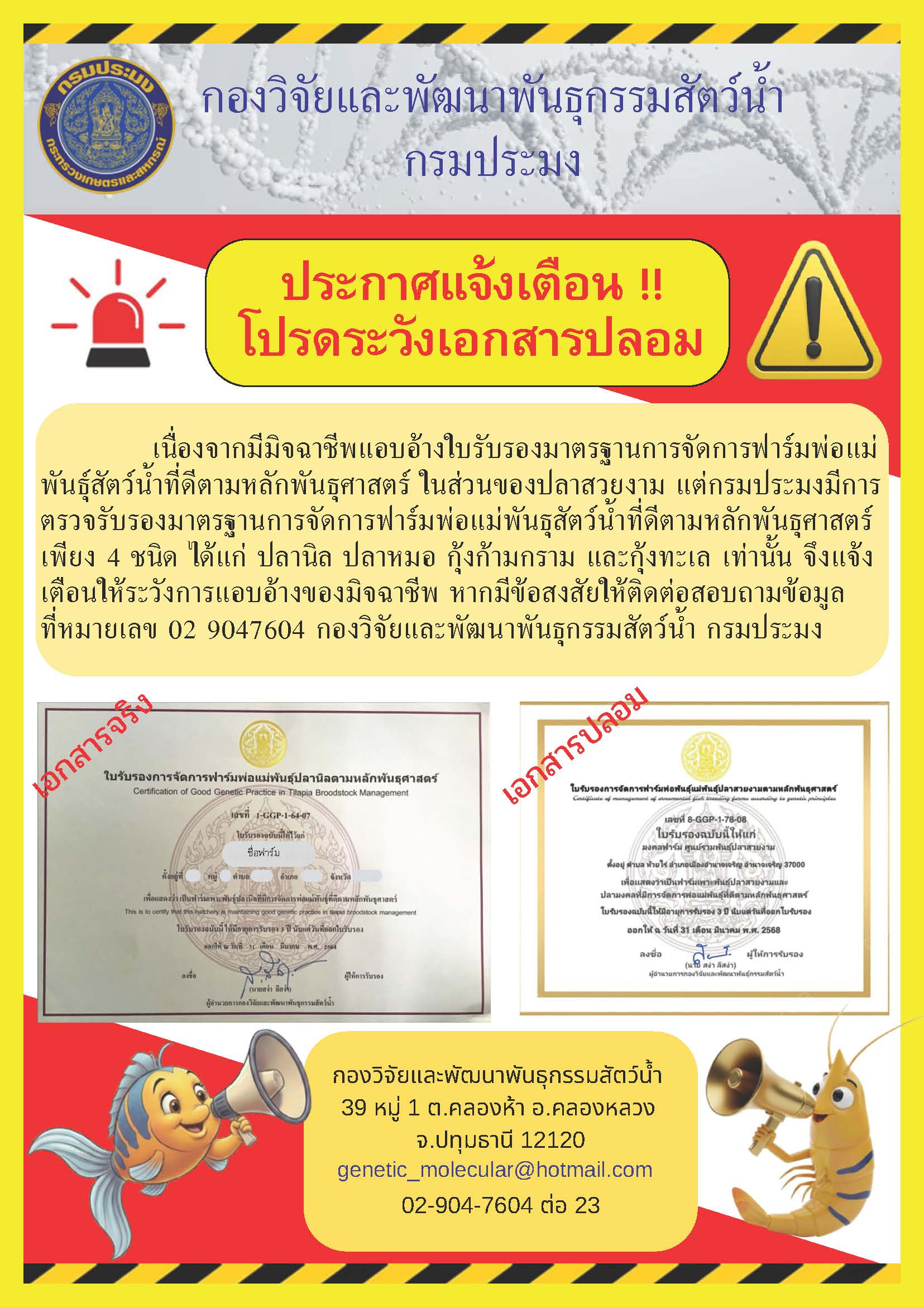 แจ้งเตือน มีมิจฉาชีพแอบอ้างใบรับรองมาตรฐานการจัดการฟาร์มพ่อแม่พันธุ์สัตว์น้ำที่ดีตามหลักพันธุศาสตร์ 