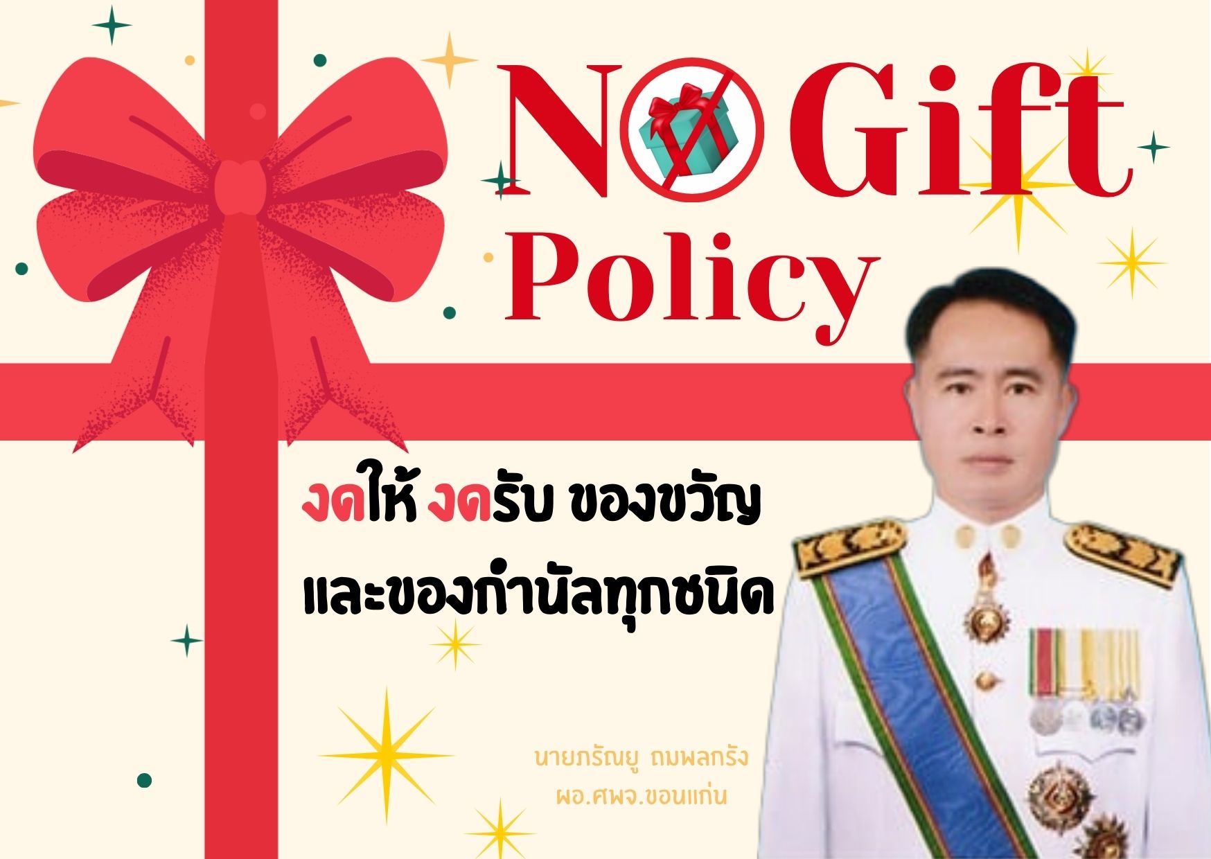 No Gift Policy งดให้ งดรับของขวัญ และของกำนัลทุกชนิด