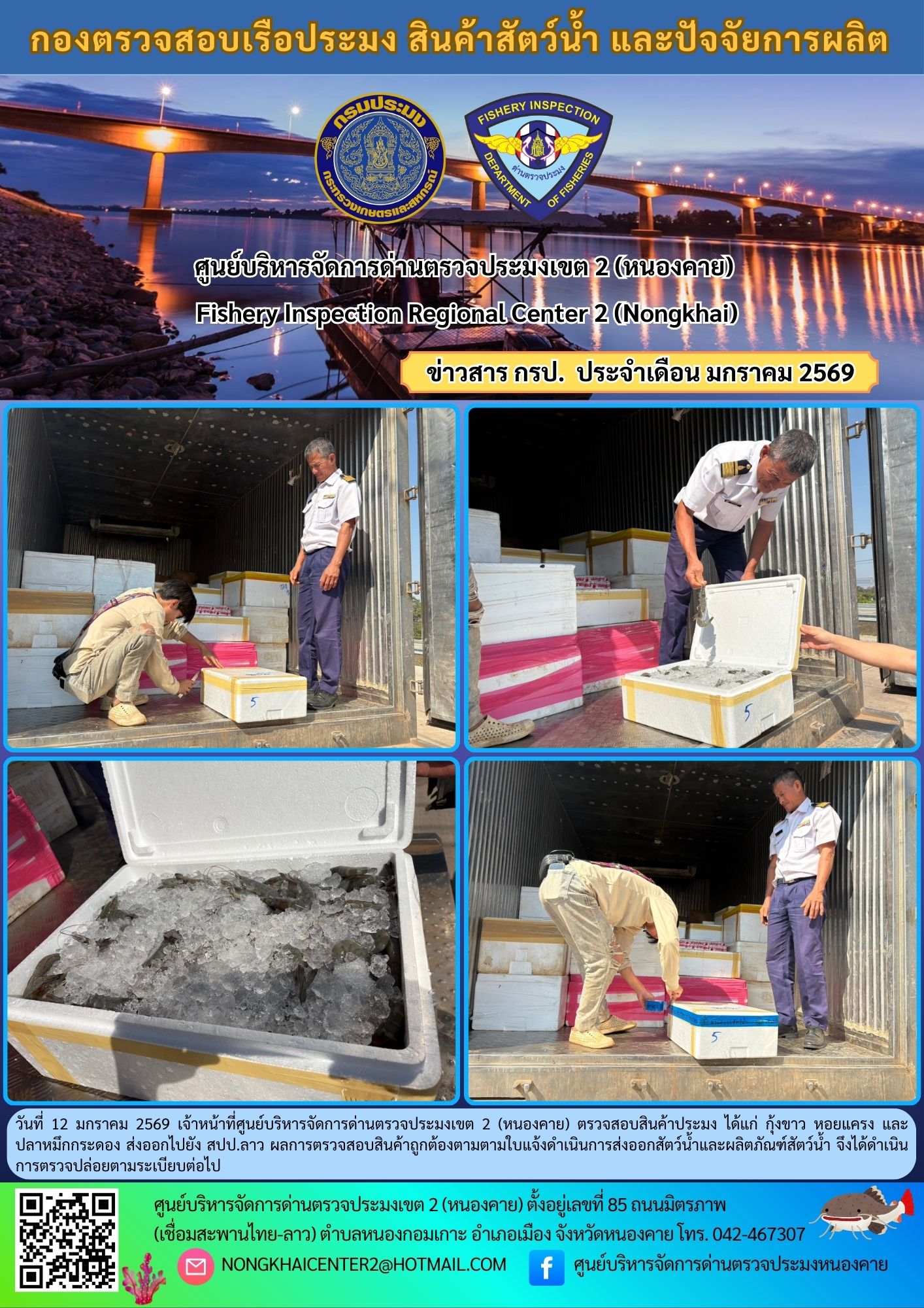 ตวรจสอบสินค้าประมง ส่งออกไปยัง สปป.ลาว