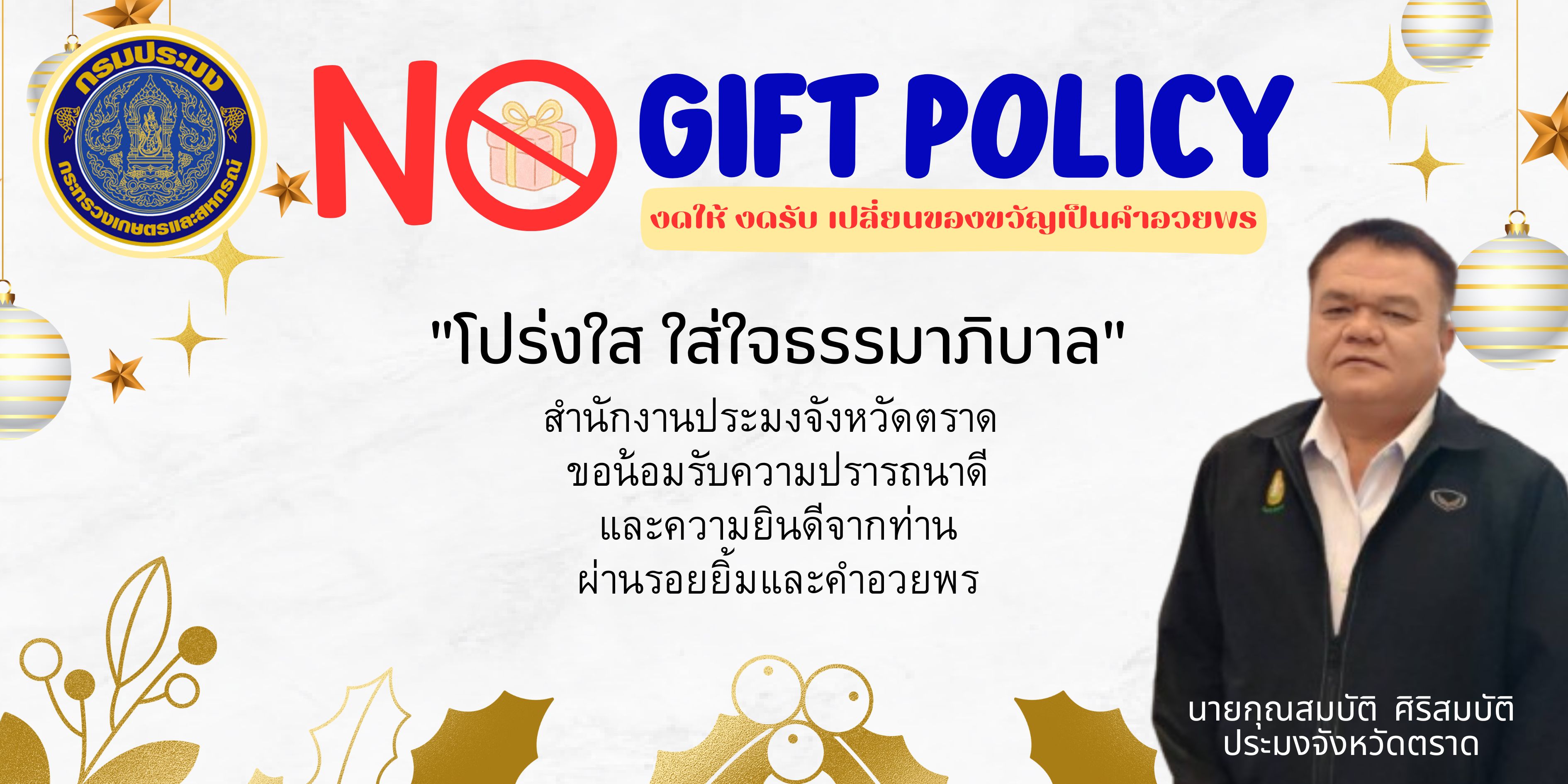 ประกาศจังหวัดตราด เรื่อง เจตนารมณ์ไม่รับของขวัญและของกำนัลทุกชนิดจากการปฏิบัติหน้าที่ (No Gift Policy) ประจำปีงบประมาณ พ.ศ. 2569