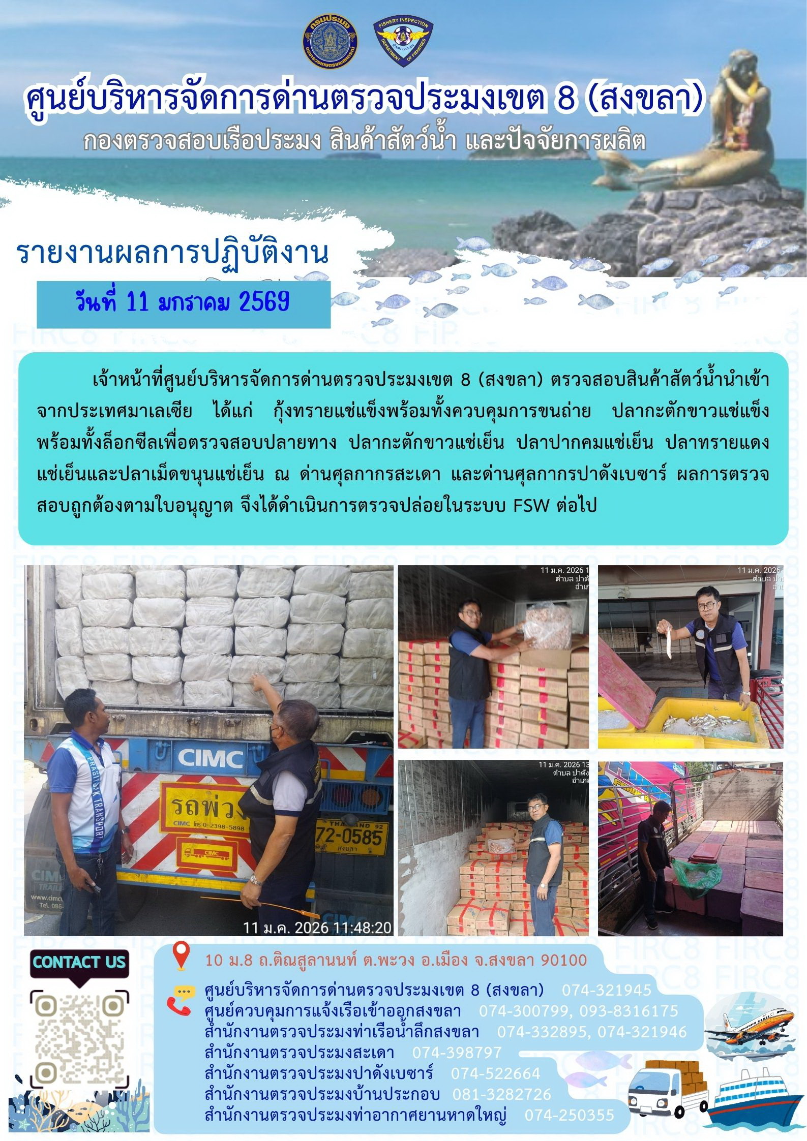 ผลการปฏิบัติงานศูนย์บริหารจัดการด่านตรวจประมงเขต 8 (สงขลา) ประจำวันที่ 11 มกราคม 2569