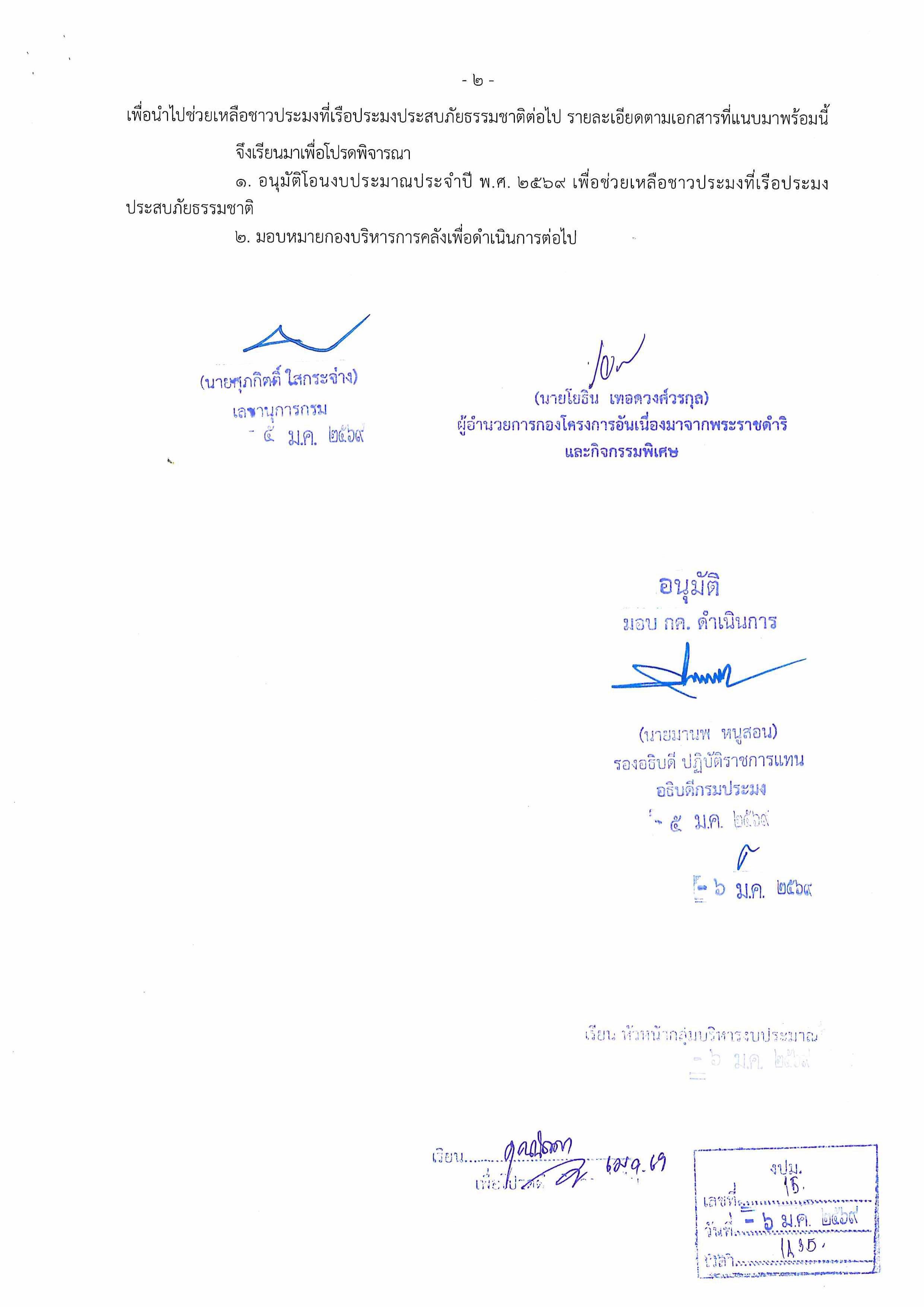 แจ้งการอนุมัติโอนงบประมาณฯ เพื่อช่วยเหลือชาวประมงที่เรือประมงประสบภัยธรรมชาติ ครั้งที่ 3 ประจำปีงบประมาณ 2569