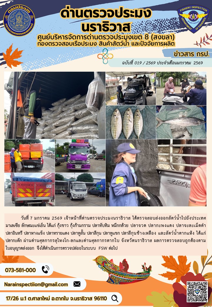 ประชาสัมพันธ์ด่านตรวจประมงนราธิวาส ประจำวันที่ 7 มกราคม 2569..คลิก