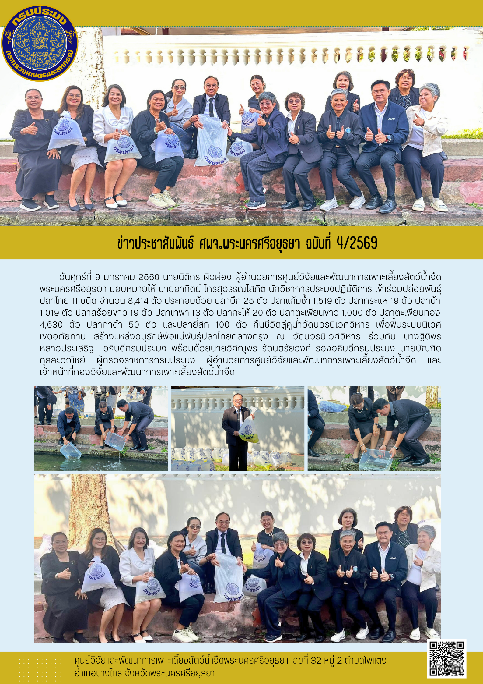 ข่าวประชาสัมพันธ์ ฉบับที่ 4/2569