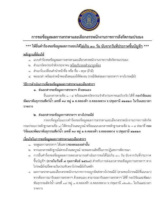 การขอข้อมูลผลการสรรหาและเลือกสรรพนักงานราชการสังกัดกรมประมง