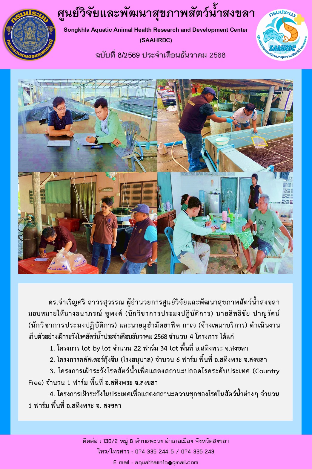 ฉบับที่ 8/2569 ประจำเดือนธันวาคม 2568 ดำเนินงาน เก็บตัวอย่างเฝ้าระวังโรคสัตว์น้ำประจำเดือนธันวาคม 2568 จำนวน 4 โครงการ