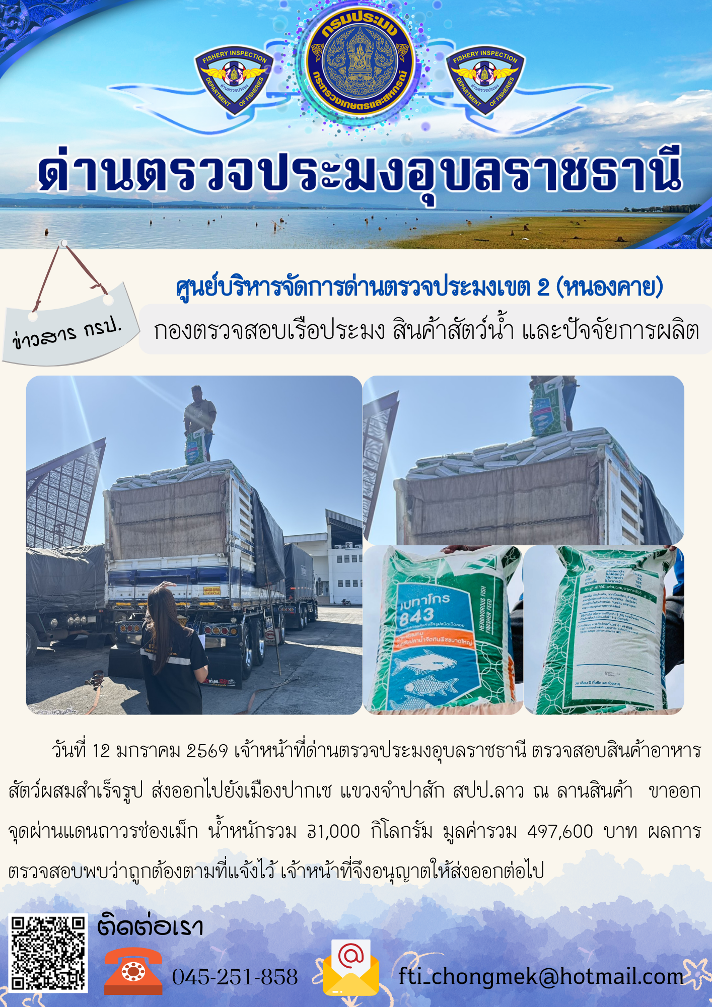 ภาพข่าวสารด่านฯ ผลการปฏิบัติงาน ในวันที่ 12 มกราคม 2569